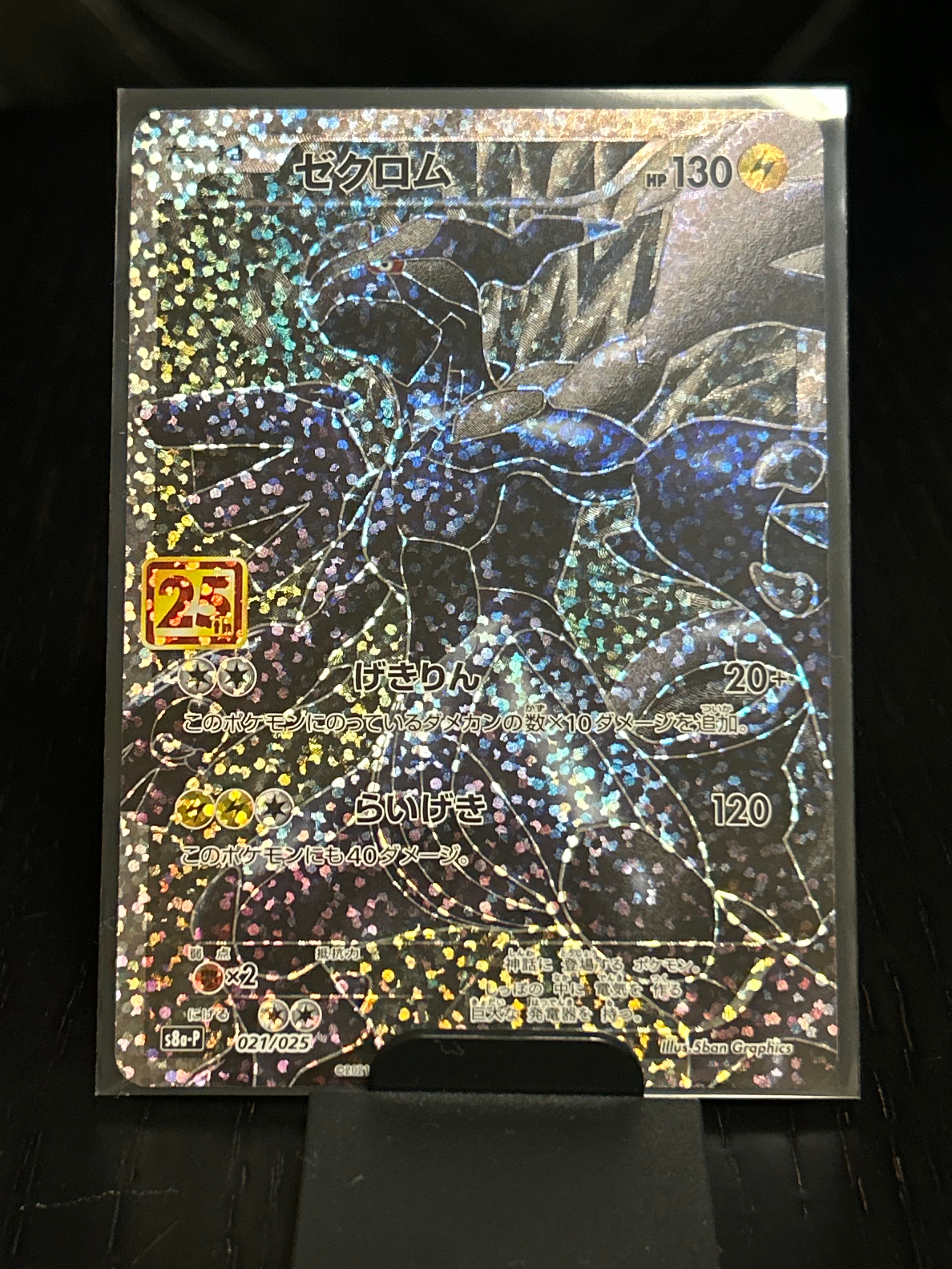 PSA10】ゼクロム: プロモ[S8a-P 021/025](プロモカードパック 25th