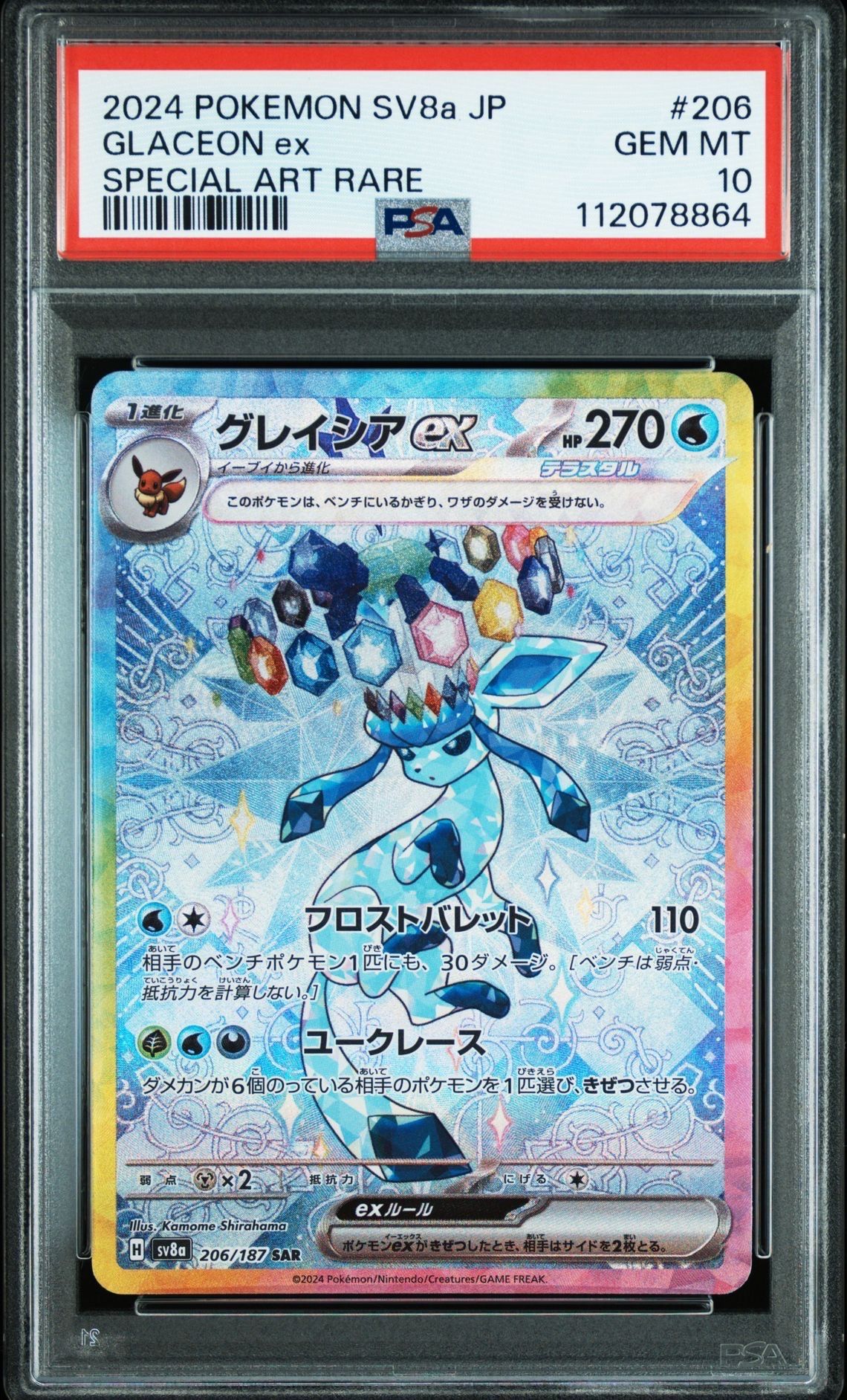 グレイシアex SAR [SV8a 206/187](ハイクラスパック「テラスタルフェスex」)