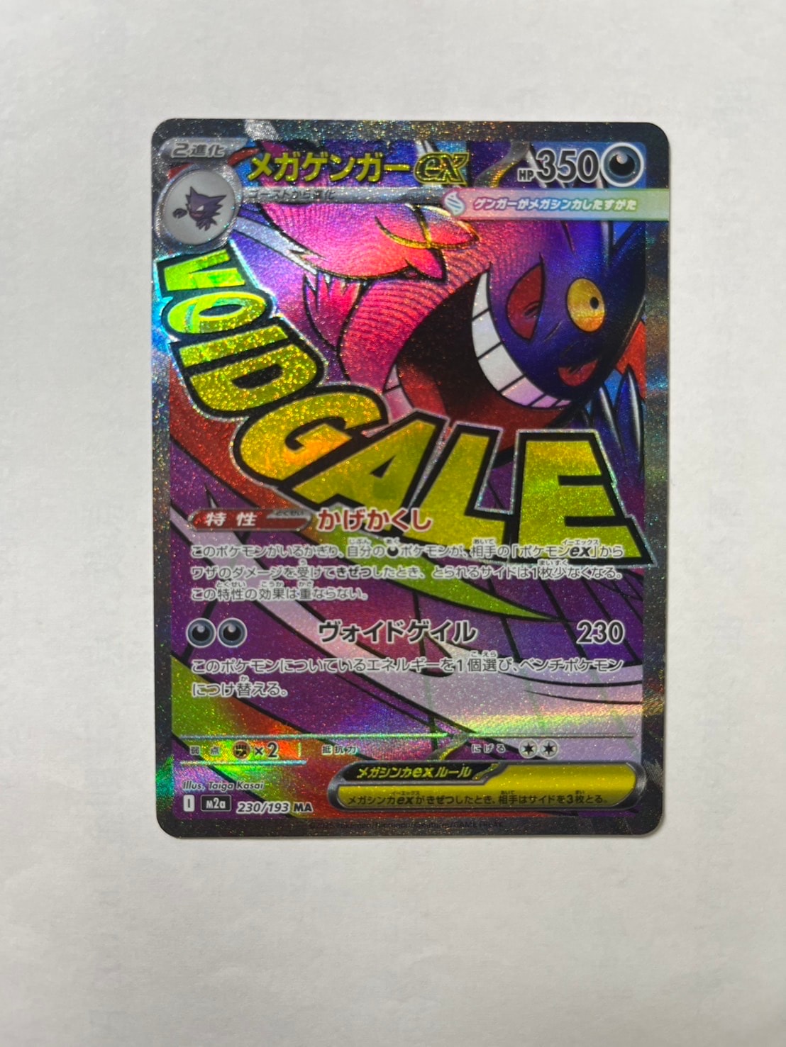 メガゲンガーex MA [M2a 230/193](ハイクラスパック「MEGAドリームex」)