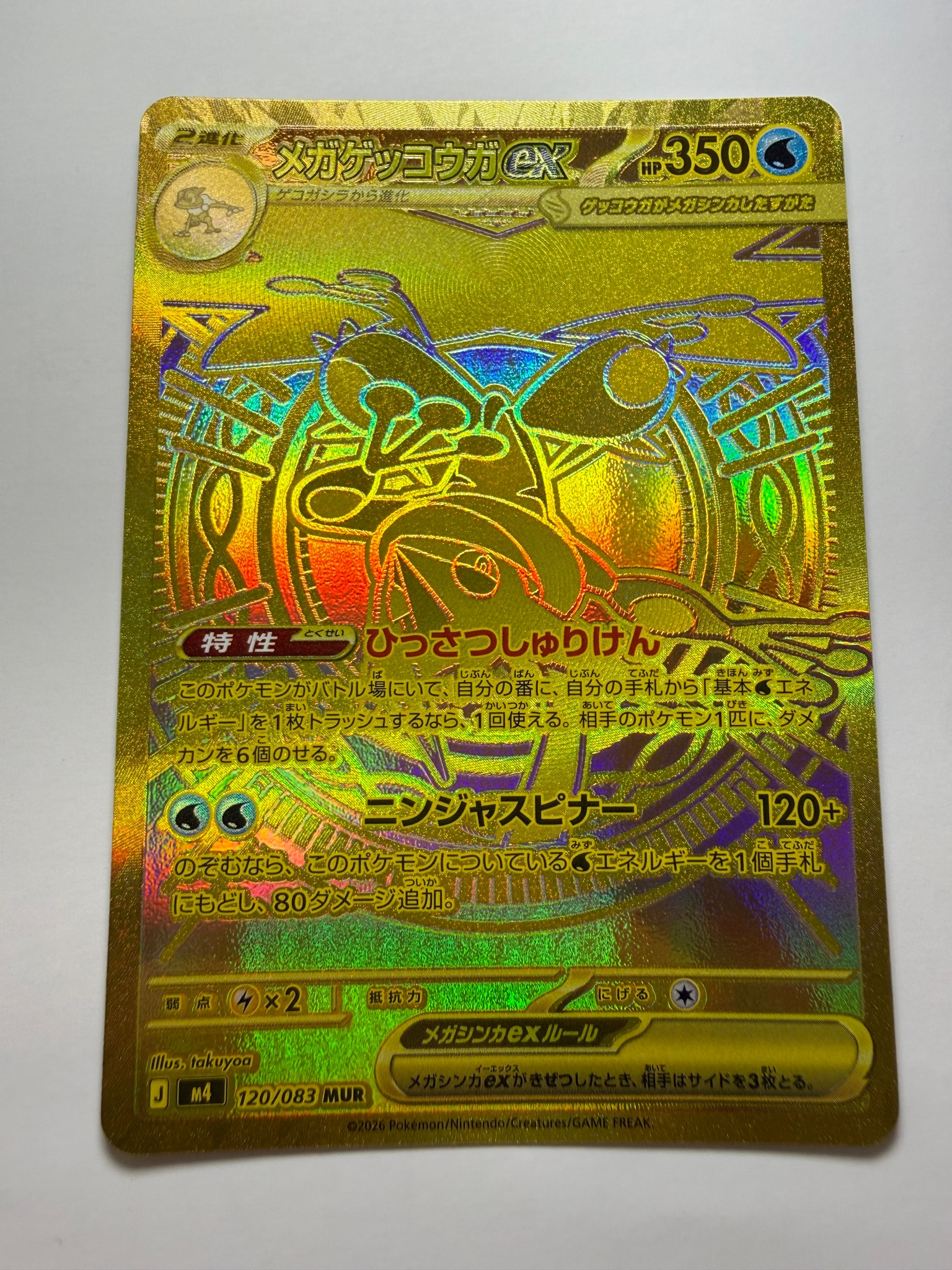 メガゲッコウガex MUR [M4 120/083](拡張パック「ニンジャスピナー」)