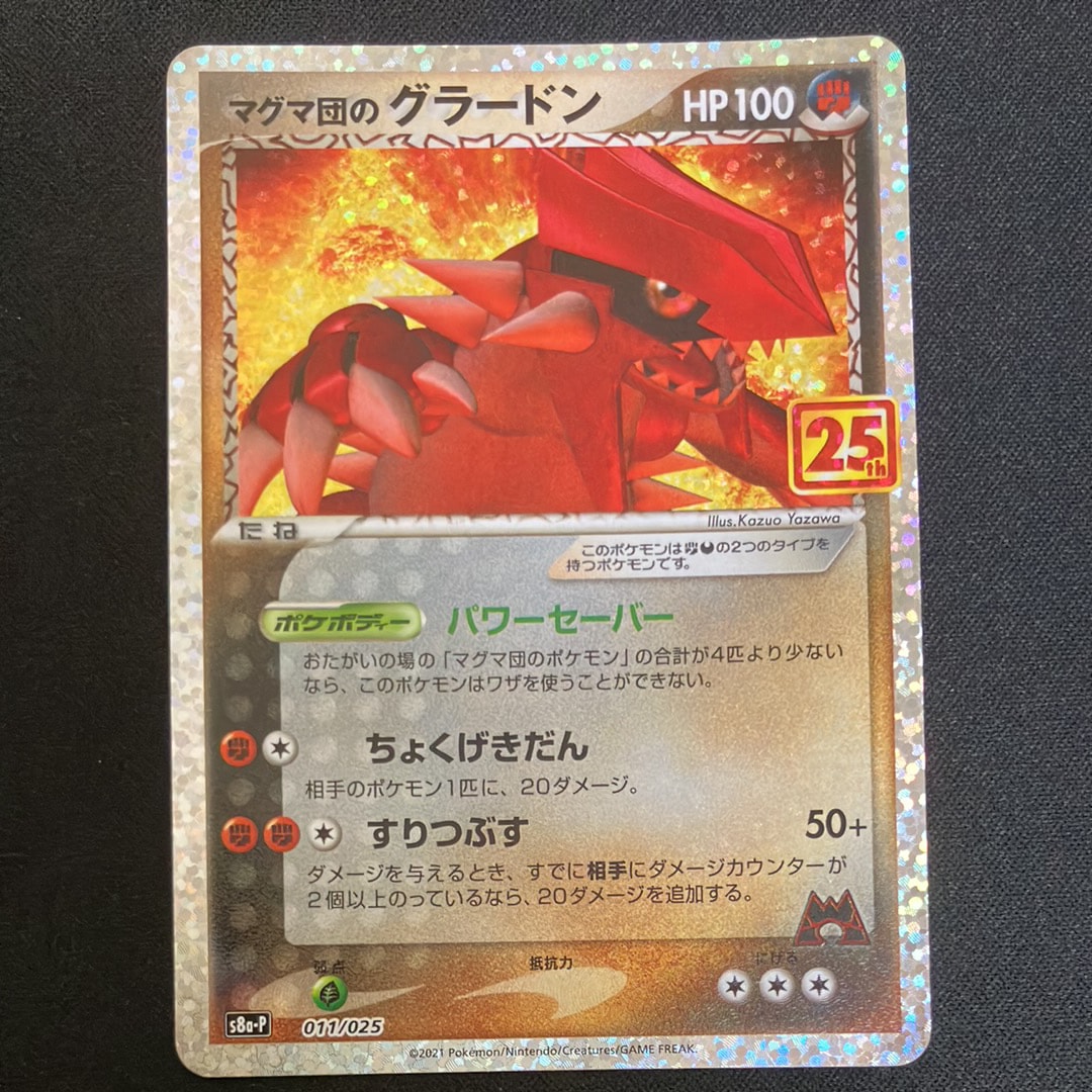 マグマ団のグラードン: プロモ [S8a-P 011/025](プロモカードパック 25th ANNIVERSARY edition)