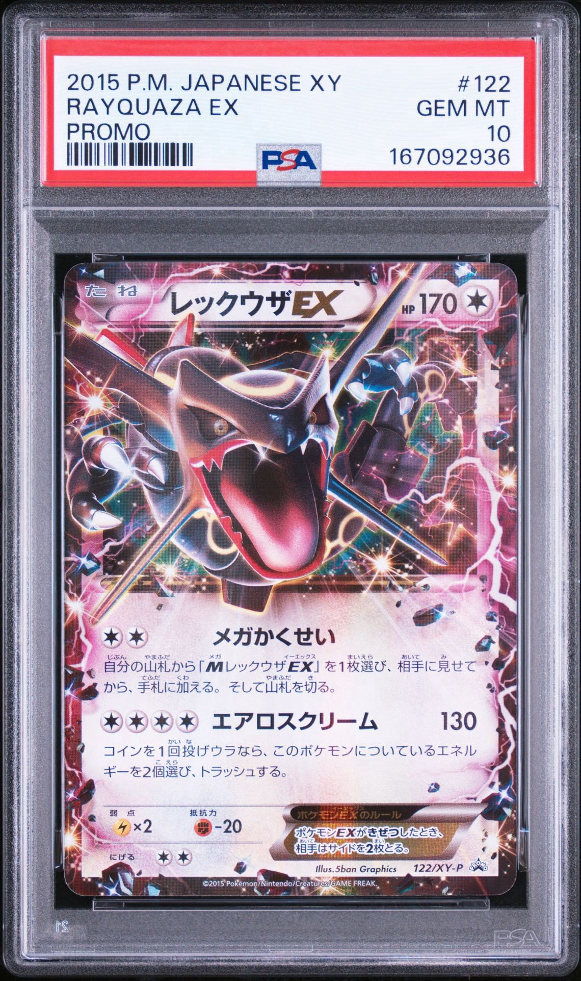 レックウザEX P [XY-P 122](拡張パック「エメラルドブレイク ポケモン