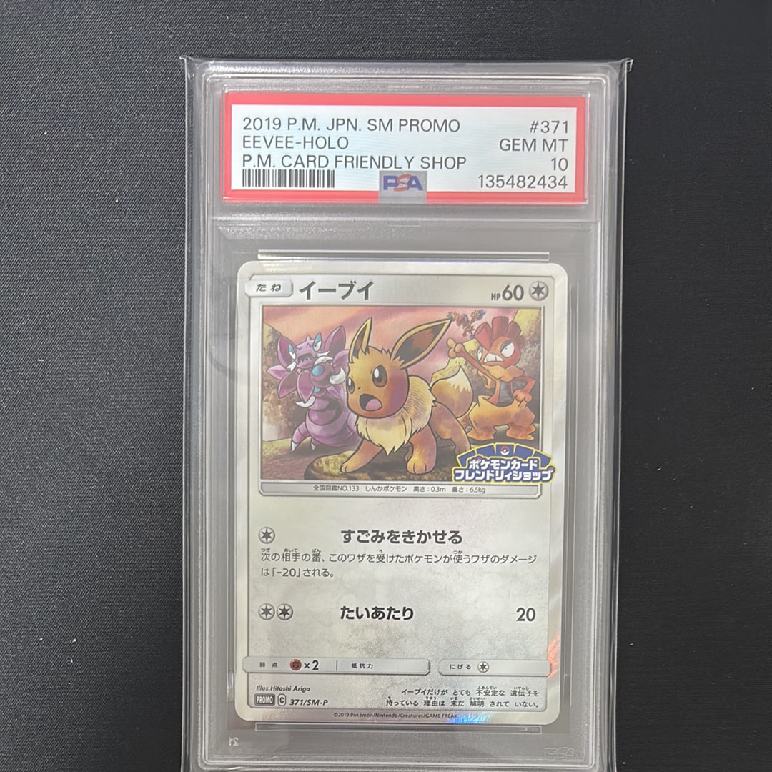 PSA10】イーブイ P [SM-P 371](プロモーションカード「ポケモンカード