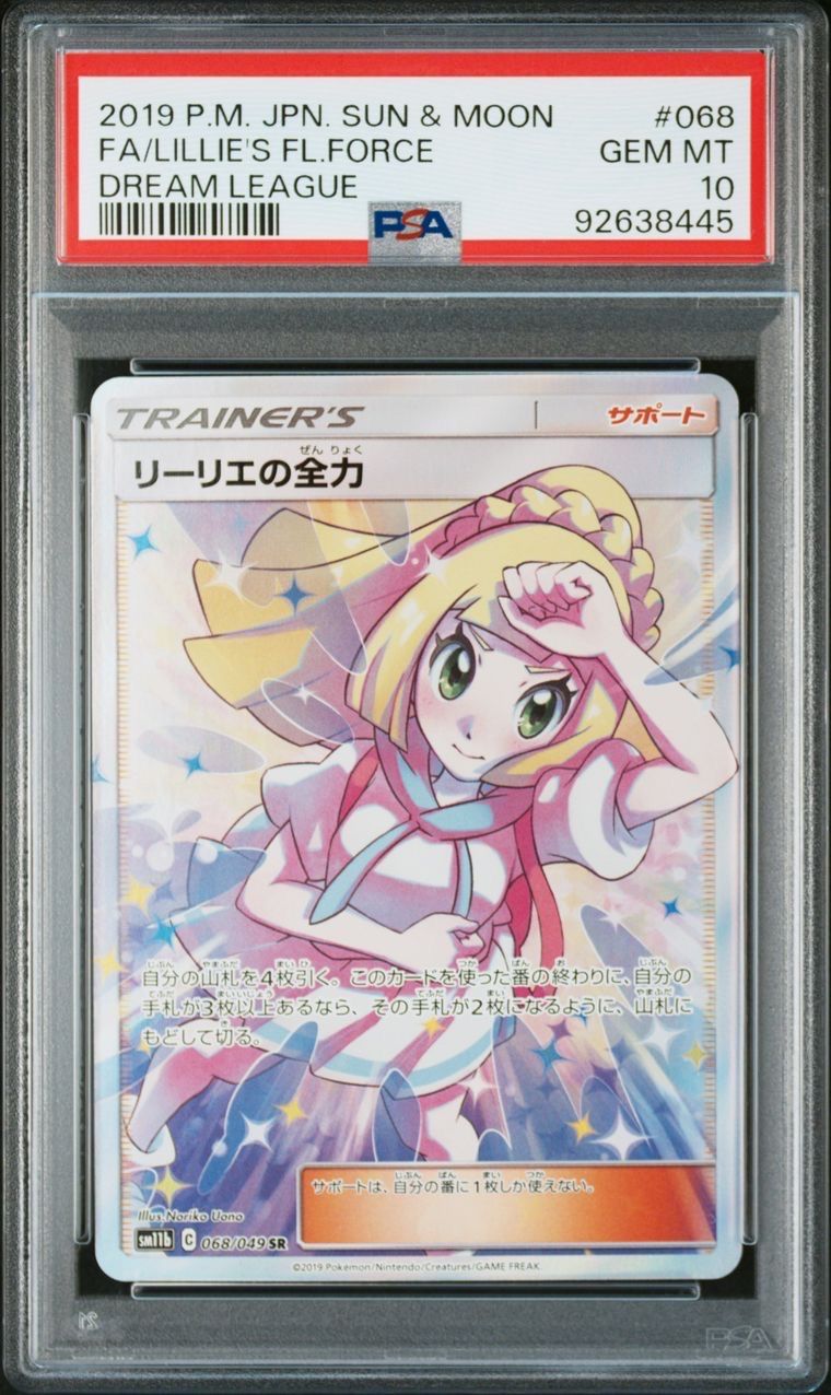 リーリエの全力 SR[SM11b 068/049](強化拡張パック「ドリームリーグ」)
