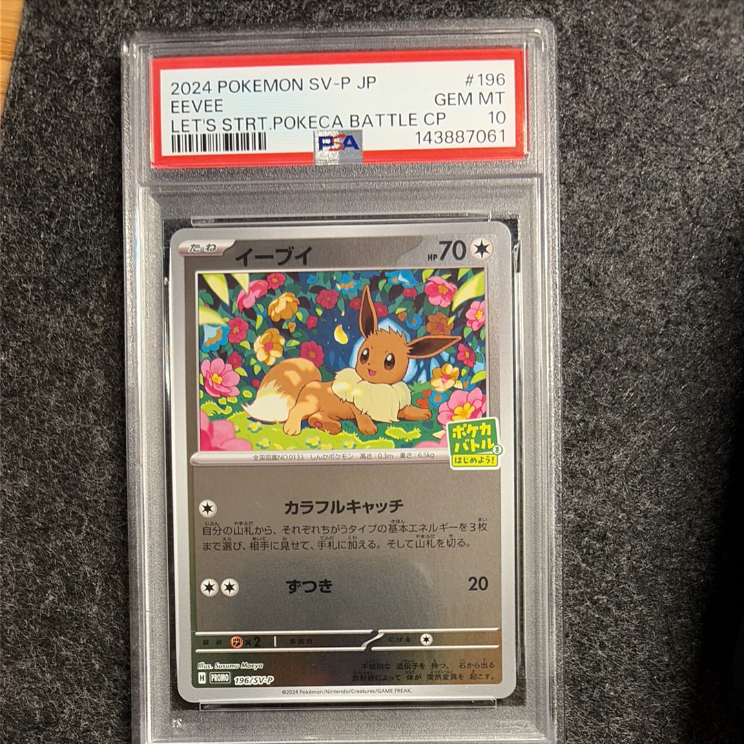 イーブイ P [SV-P-SM 196](プロモカードパック「ポケカバトルをはじめよう!キャンペーン」)