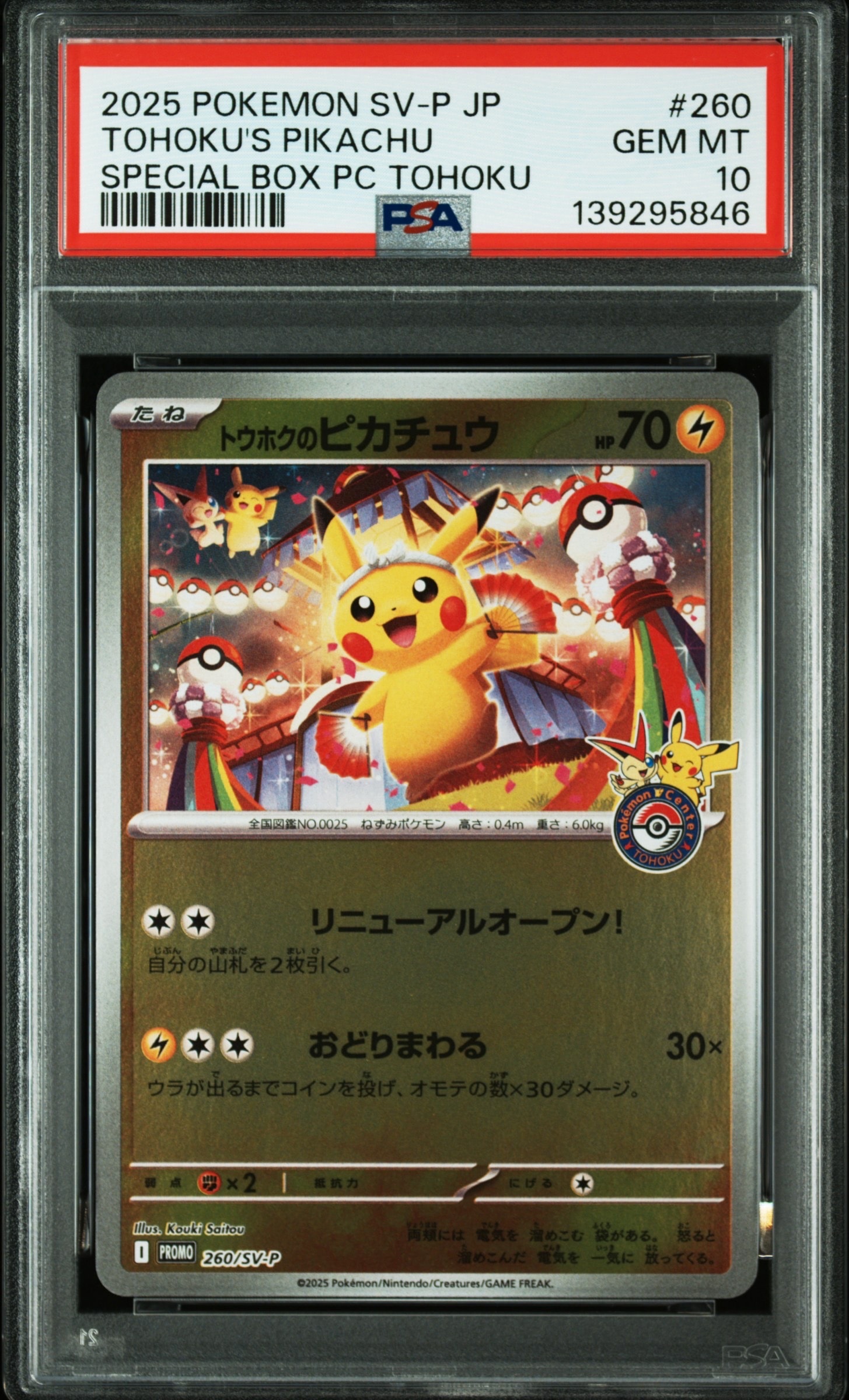 トウホクのピカチュウ P [SV-P 260](スペシャルBOX「ポケモンセンタートウホク」)