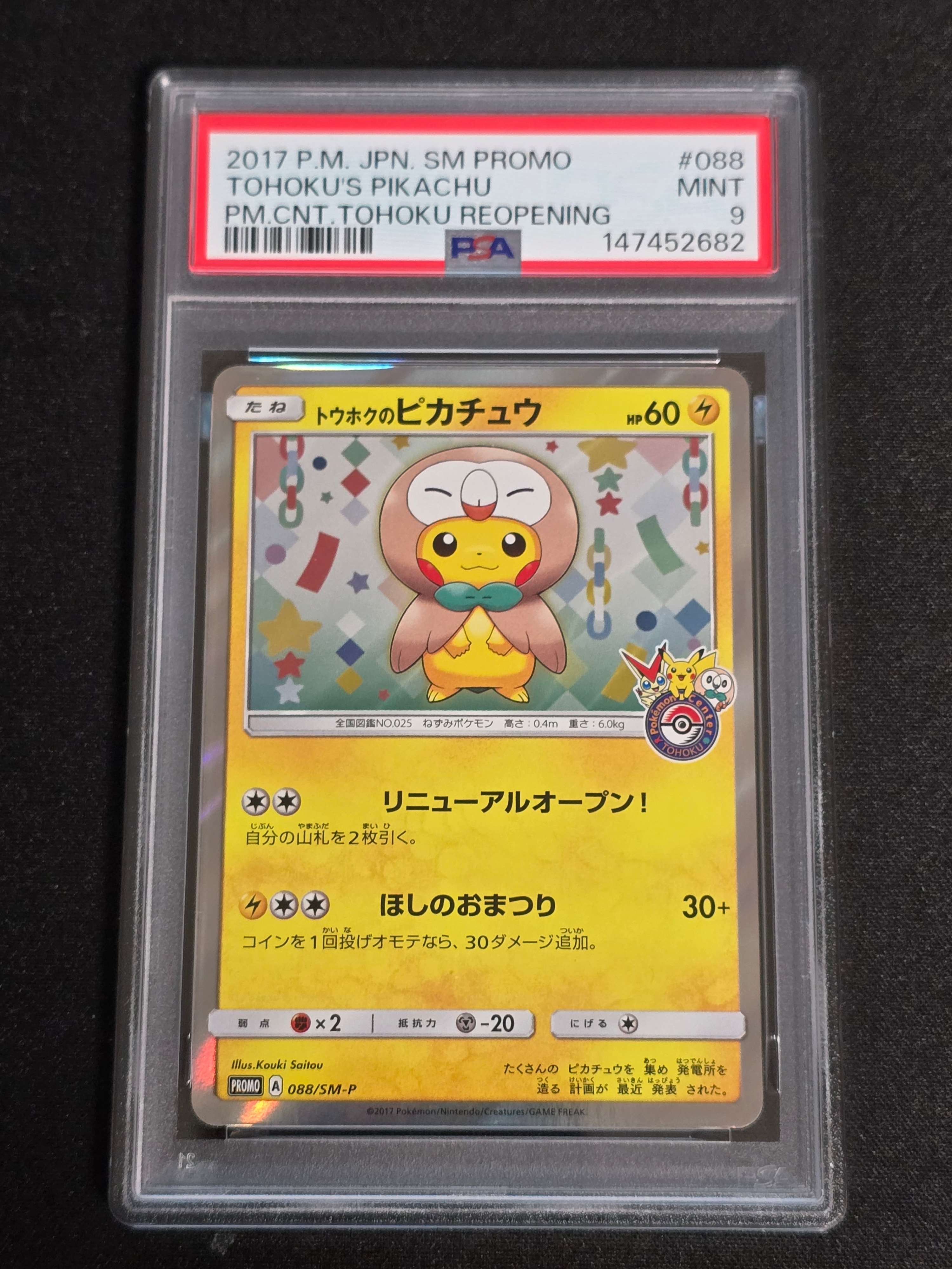 トウホクのピカチュウ: プロモ[SM-P 088](プロモーションカード「SM-P」)