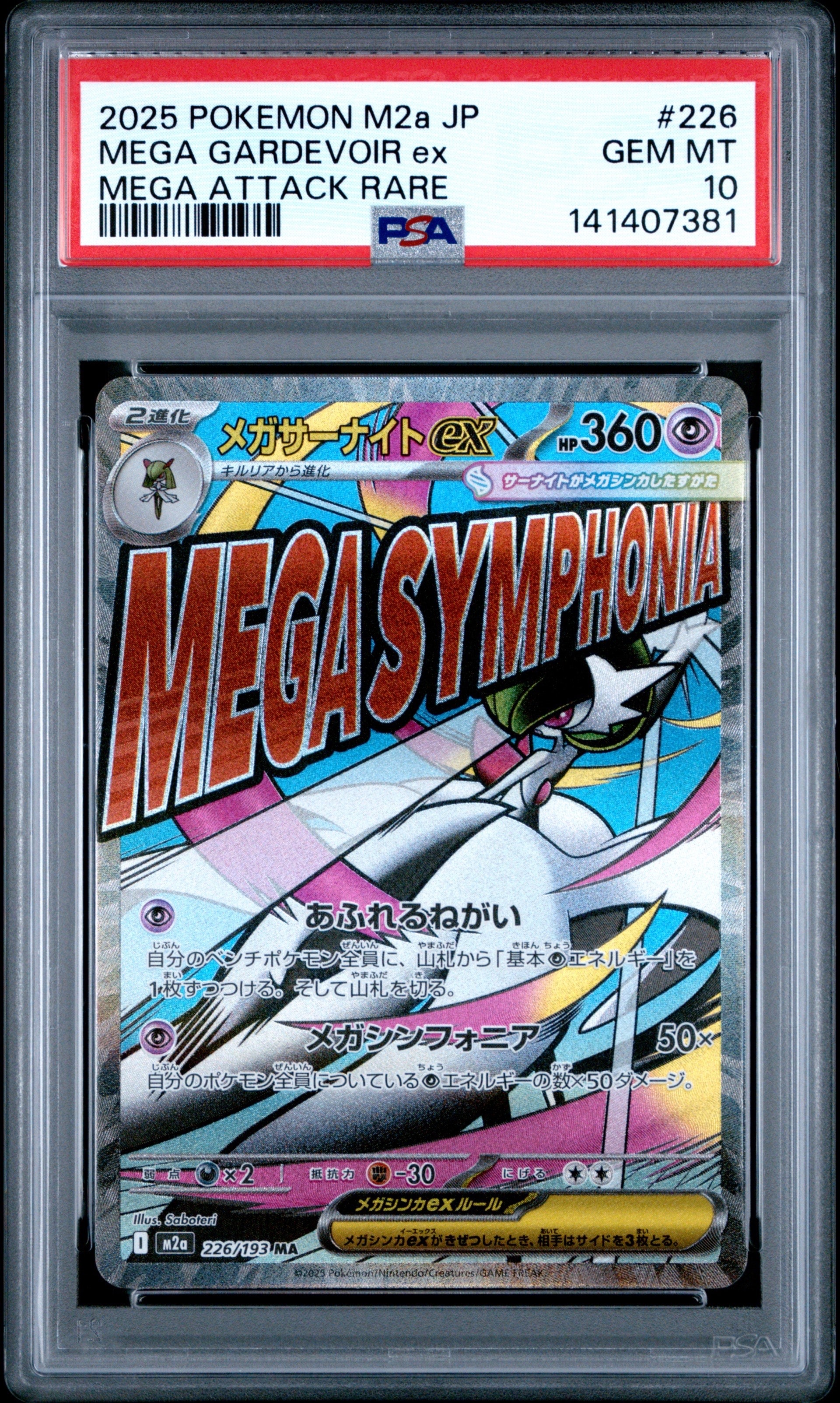 メガサーナイトex MA [M2a 226/193](ハイクラスパック「MEGAドリームex」)