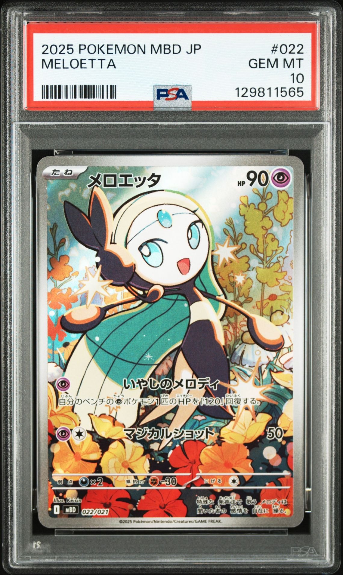 メロエッタ [MBD 022/021](スターターセットMEGA「メガディアンシーex」)