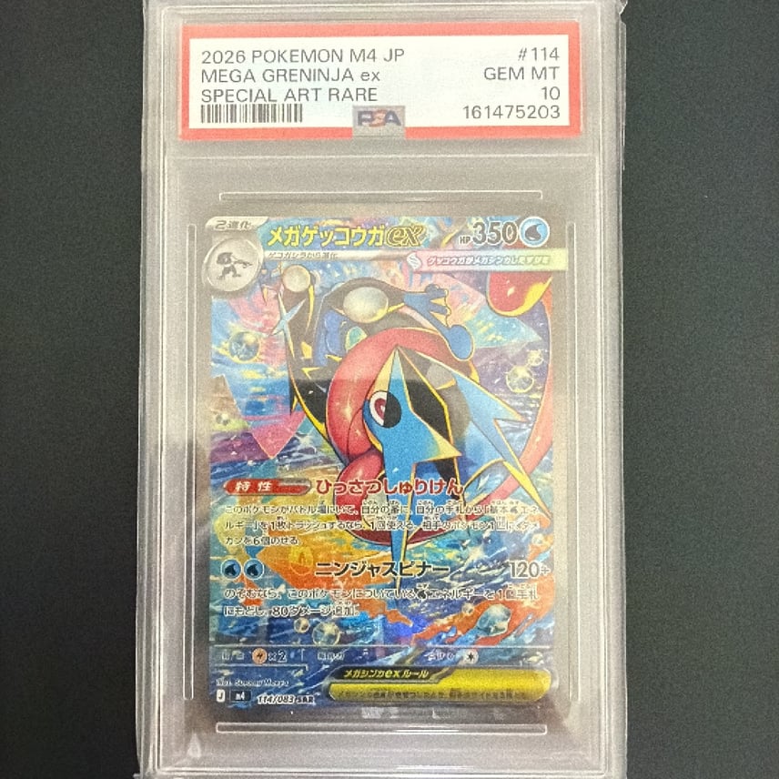 メガゲッコウガex SAR PSA10 ニンジャスピナー 114/083 PSA10 メガゲッコウガex SAR PSA10 ニンジャスピナー 114/083 PSA10