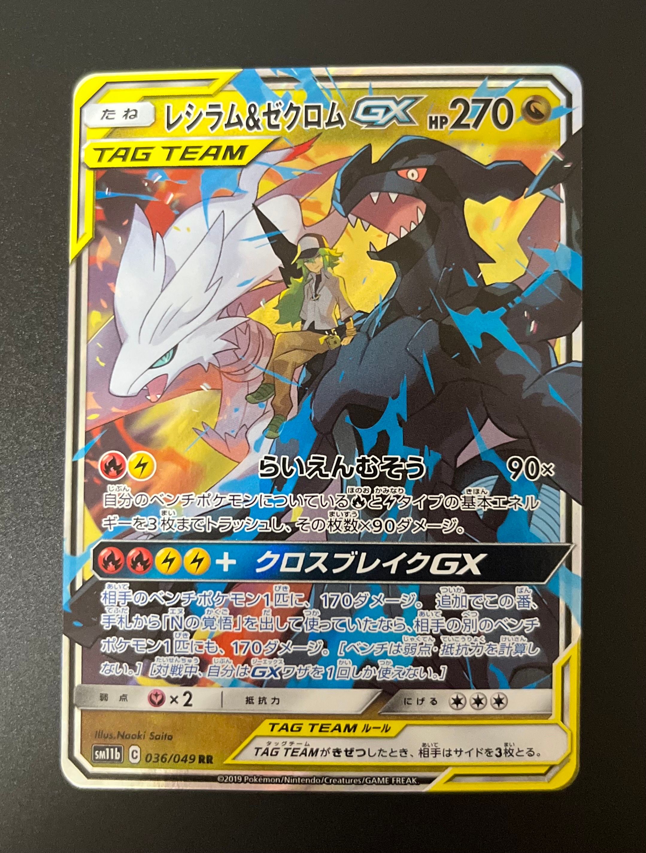レシラム&ゼクロムGX (N) RR[SM11b 036/049](強化拡張パック「ドリームリーグ」)