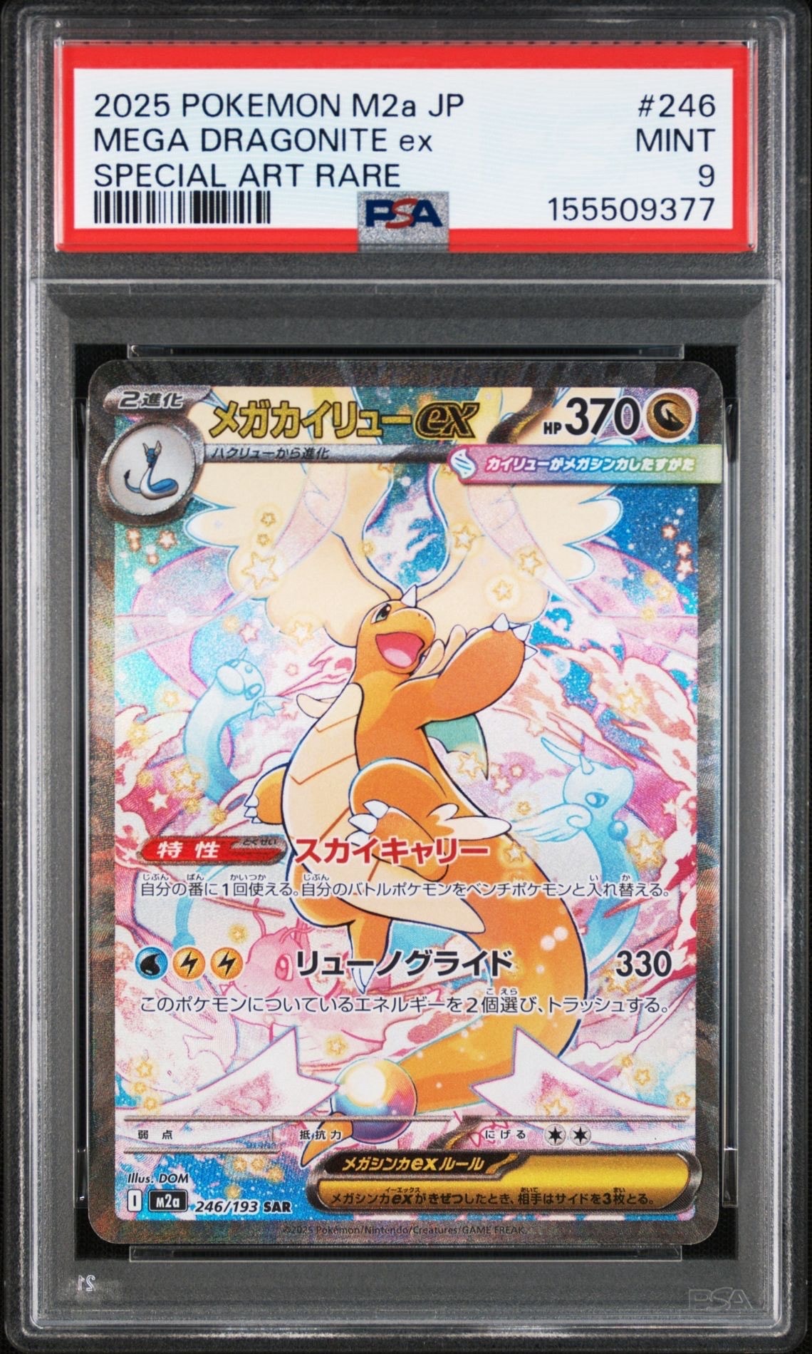 PSA10】メガカイリューex SAR [M2a 246/193](ハイクラスパック「MEGA