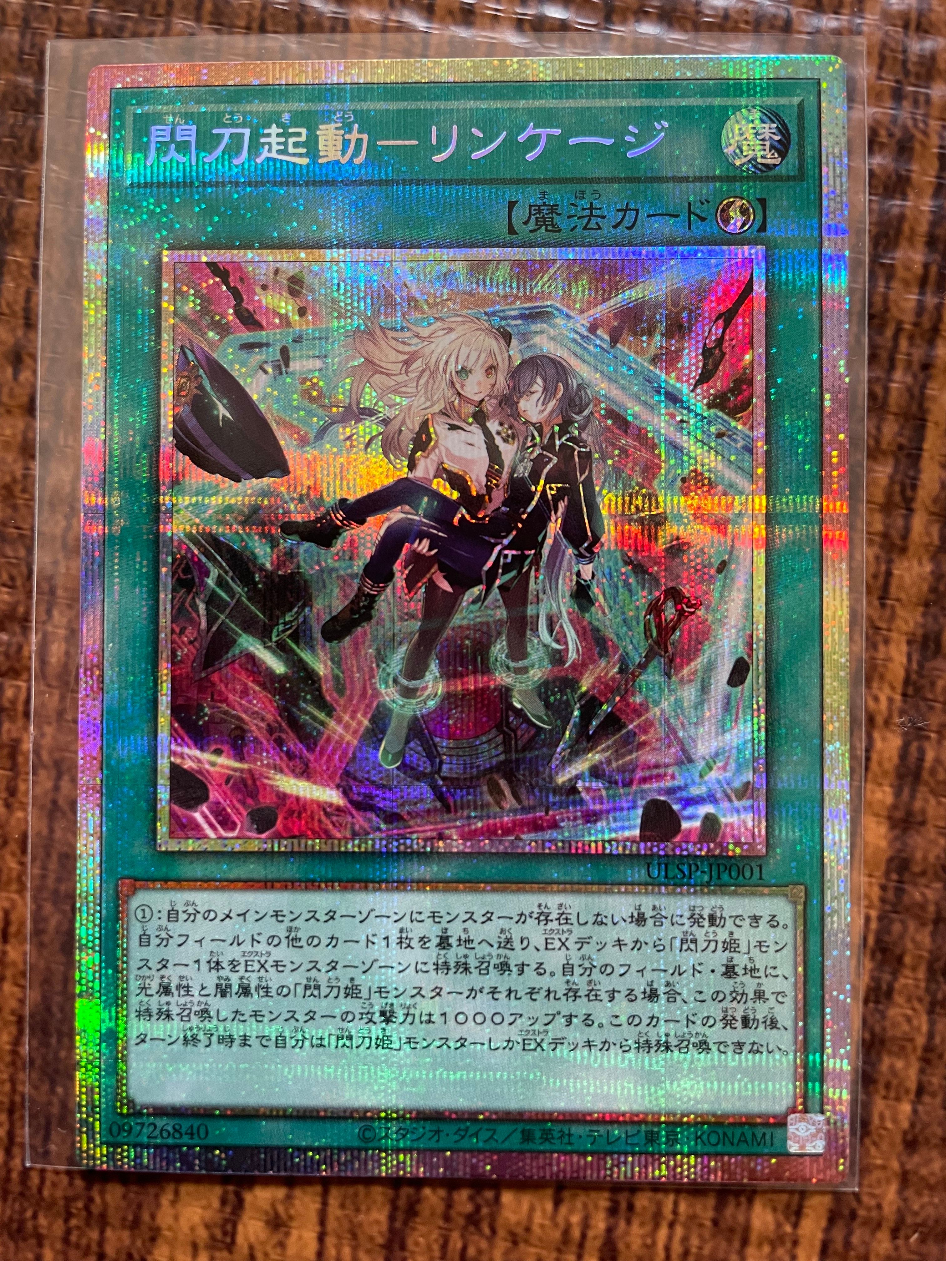 閃刀起動-リンケージ PSE [ULSP-JP001](アルティメットスペシャルパック)