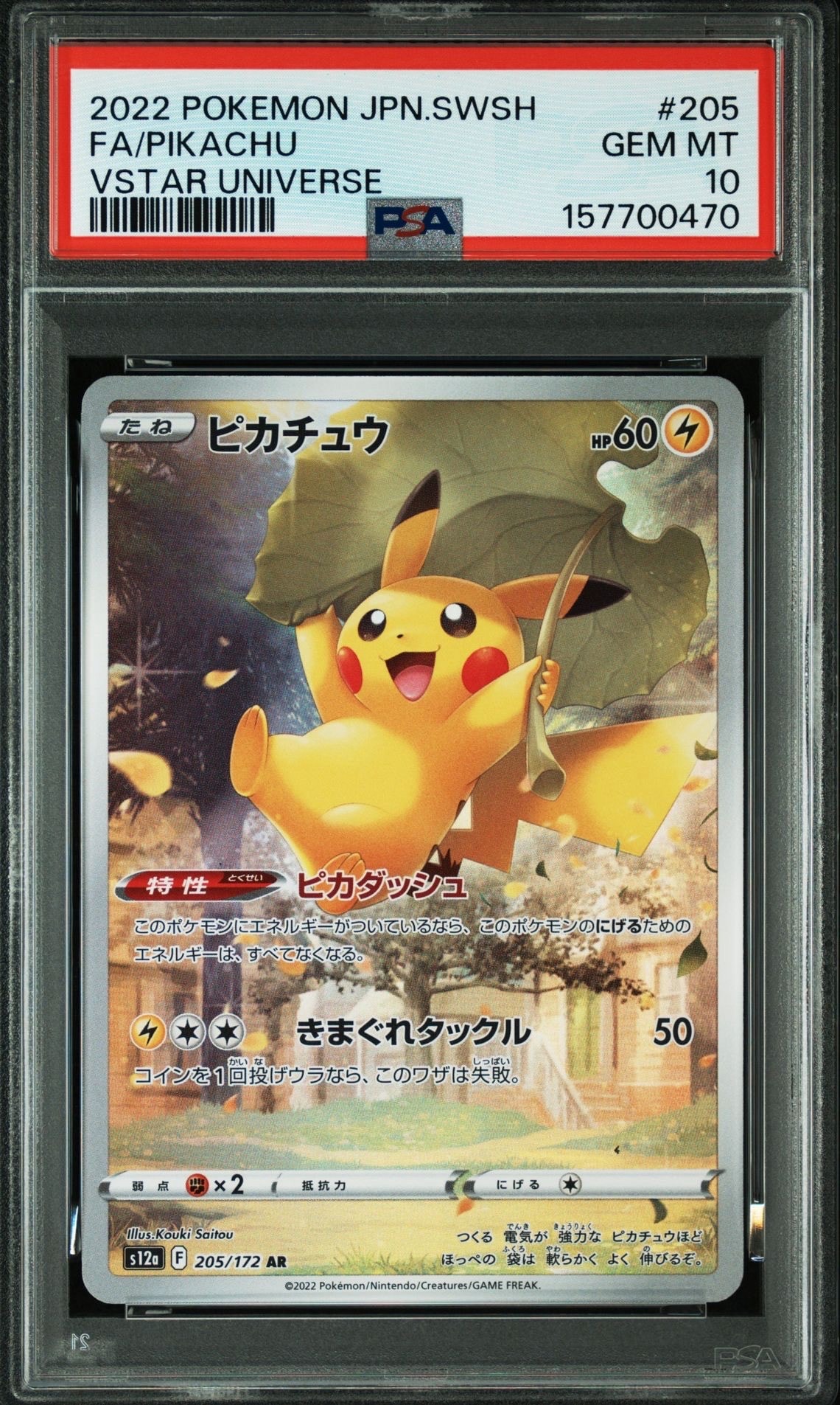 PSA10】ピカチュウ AR[s12a 205/172](ハイクラスパック「VSTAR