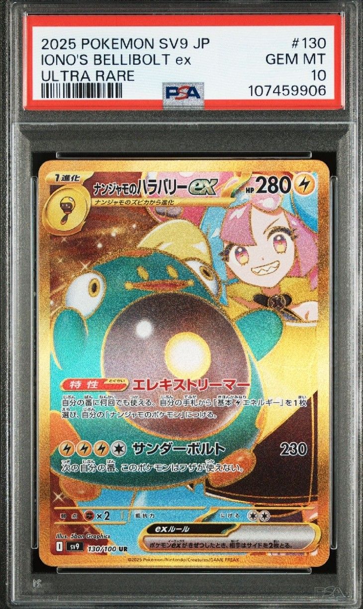 ナンジャモのハラバリーex UR [SV9 130/100](拡張パック「バトルパートナーズ」)