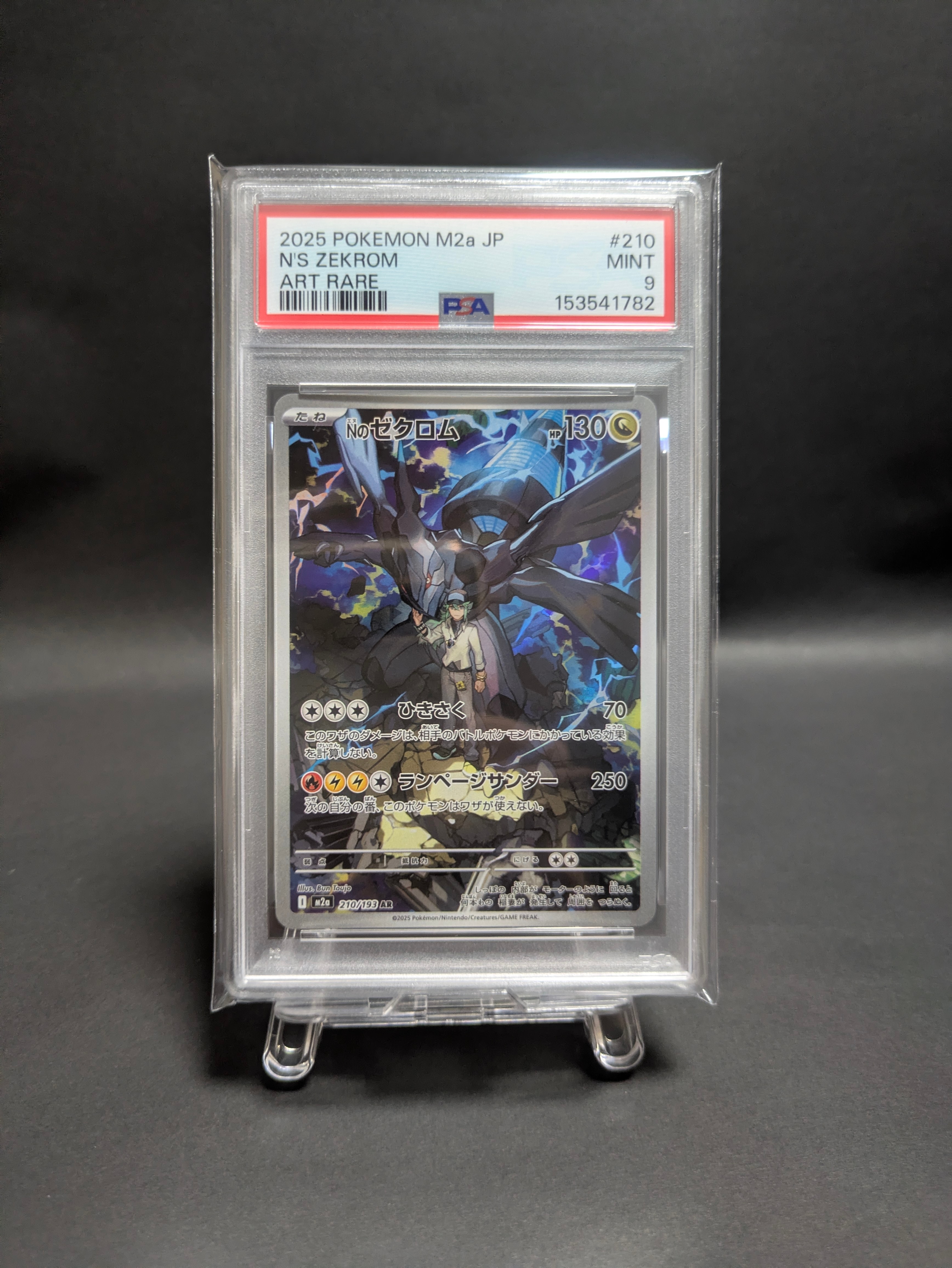PSA9】Nのゼクロム AR [M2a 210/193](ハイクラスパック「MEGAドリーム