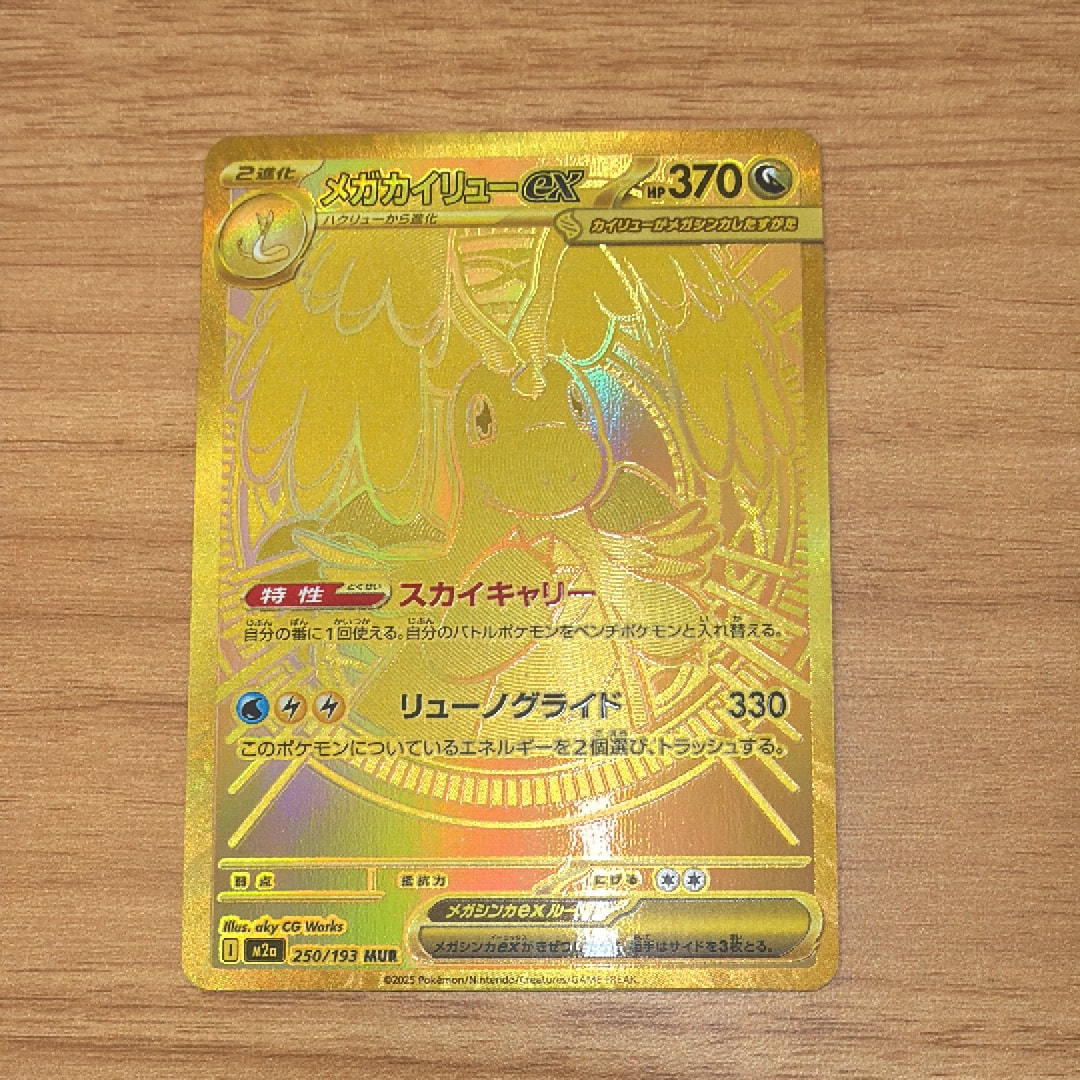 メガカイリューex MUR [M2a 250/193](ハイクラスパック「MEGAドリームex」)