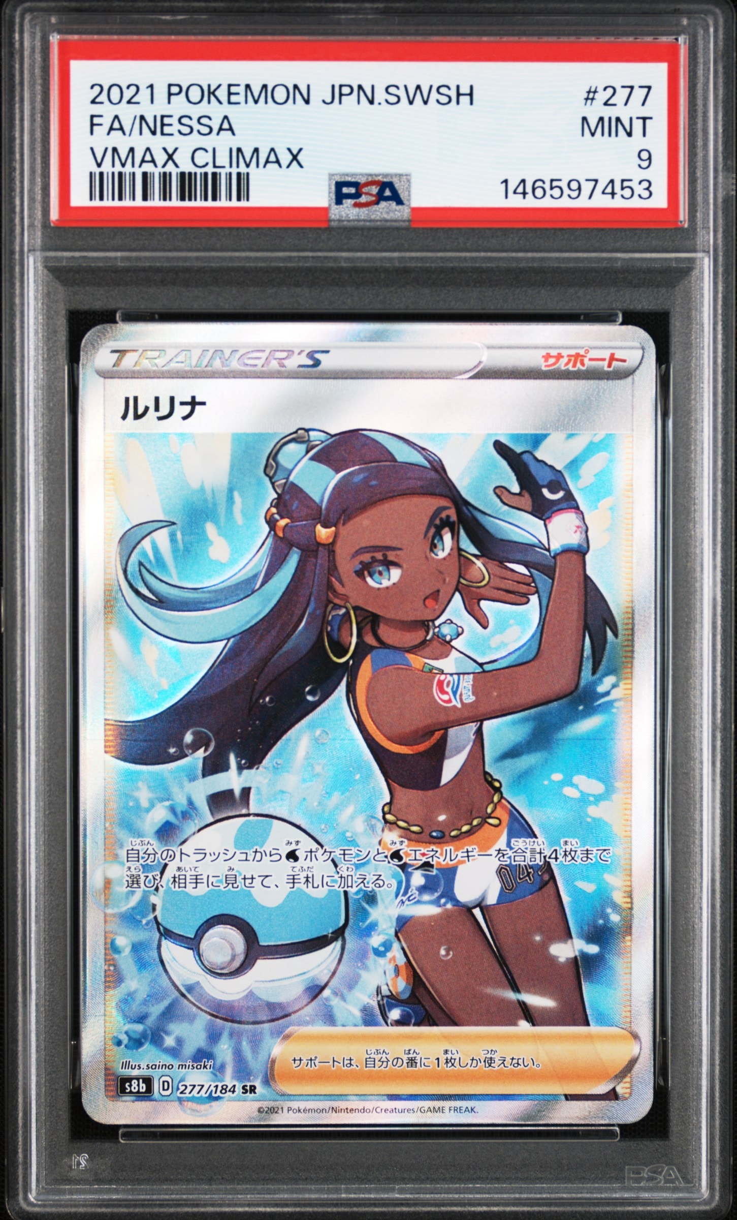 PSA10】ルリナ SR[S8b 277/184](ハイクラスパック「VMAXクライマックス