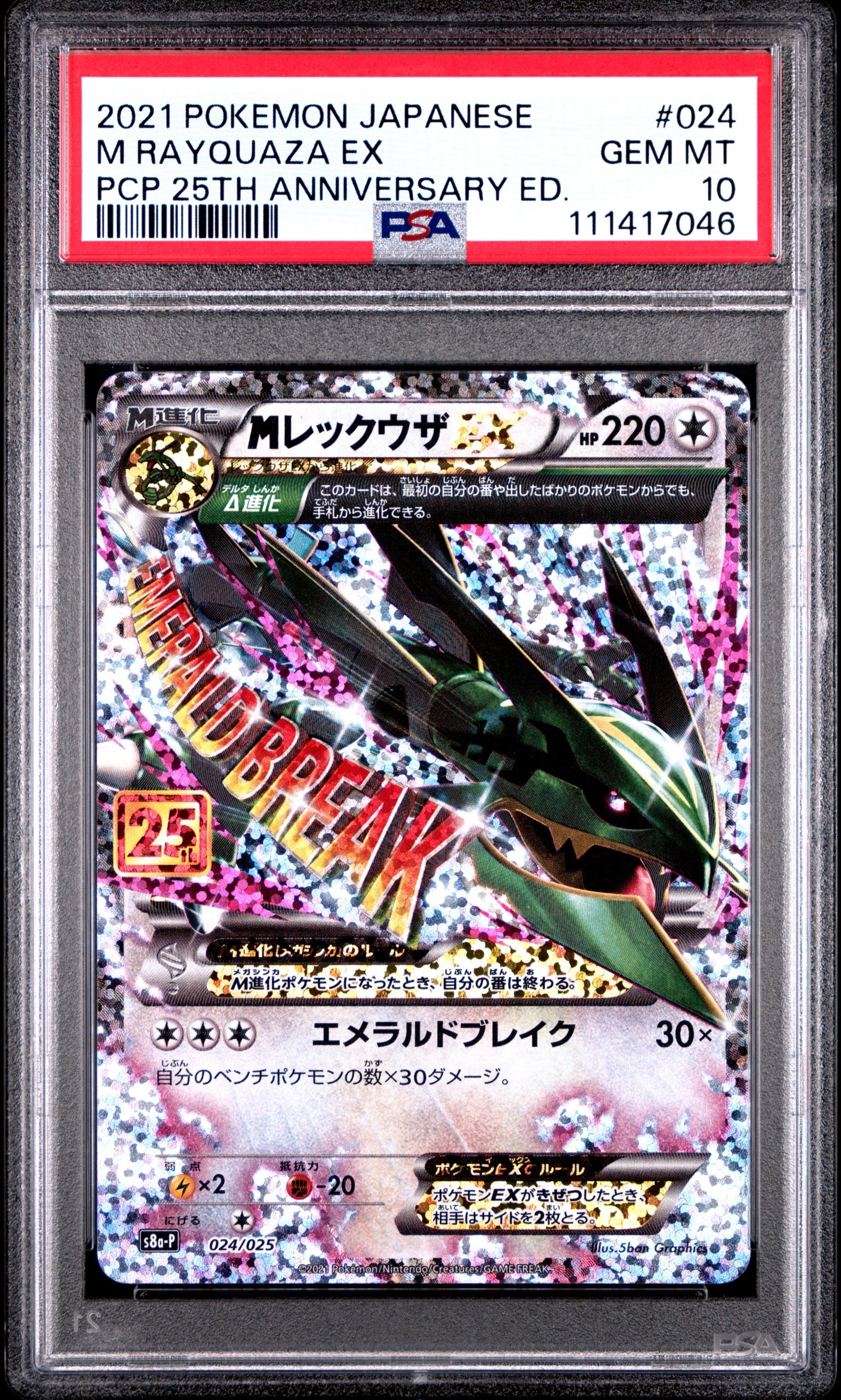 MレックウザEX: プロモ[S8a-P 024/025](プロモカードパック 25th ANNIVERSARY edition)