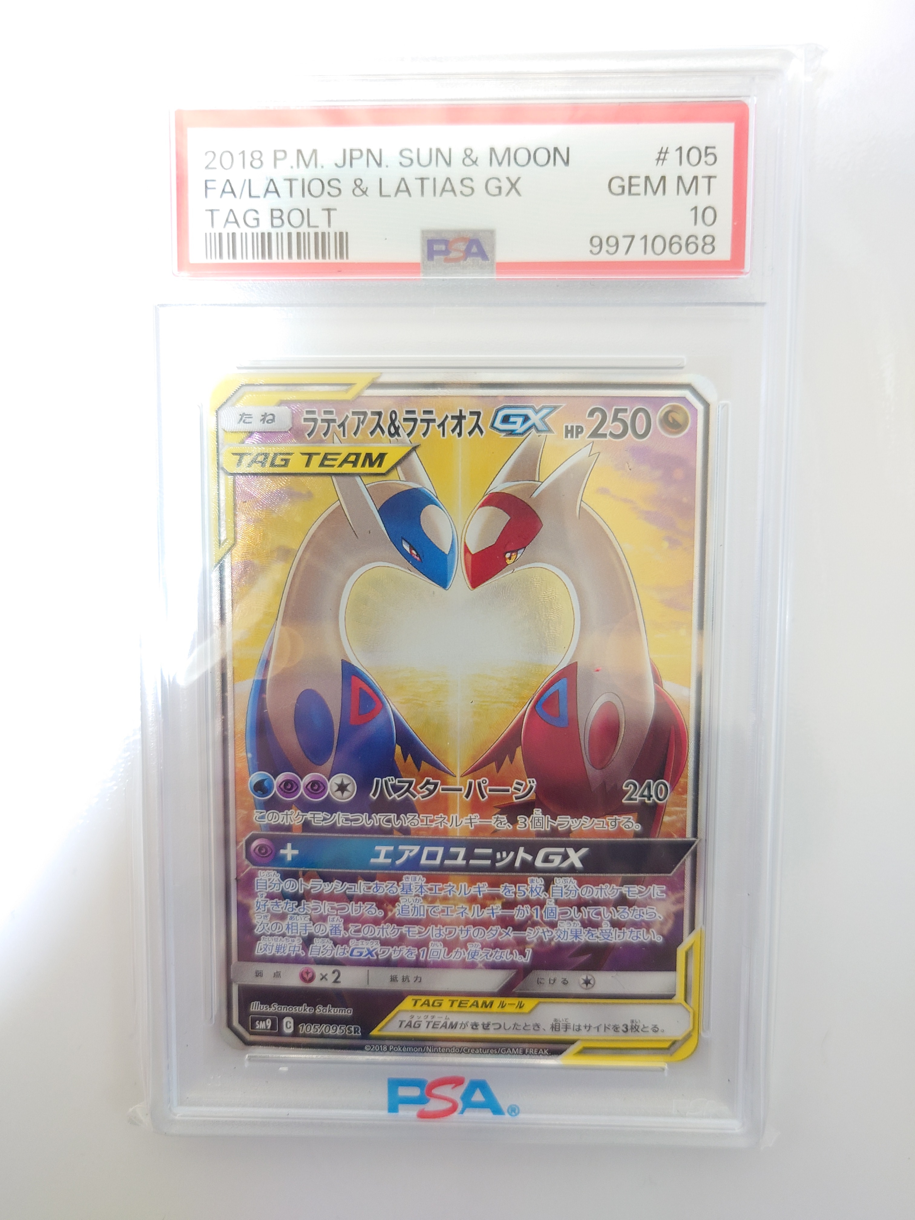 ラティアス&ラティオスGX SR: SA (ラティラティGX) [SM9 105/095](拡張