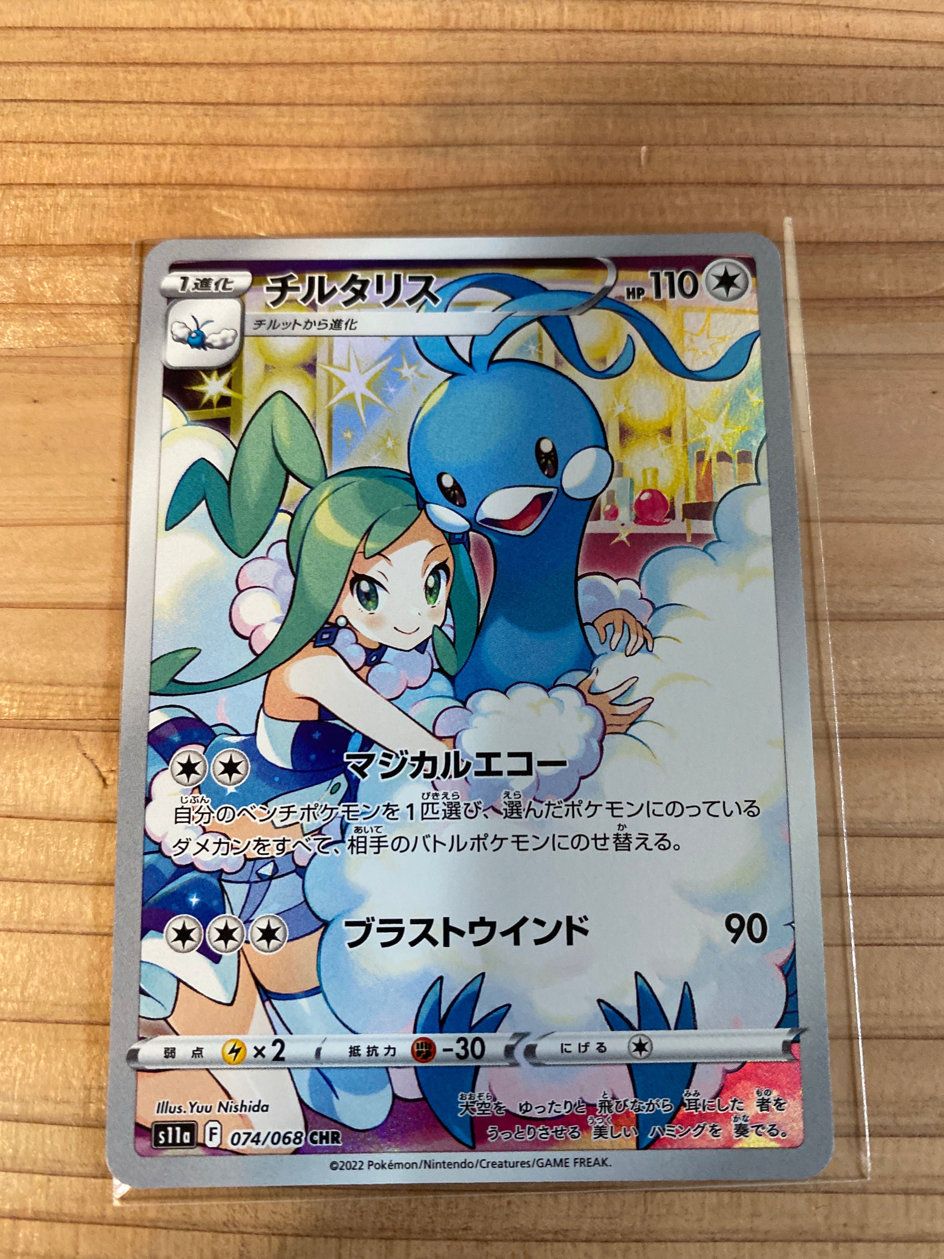 チルタリス CHR [s11a 074/068](強化拡張パック『白熱のアルカナ』)