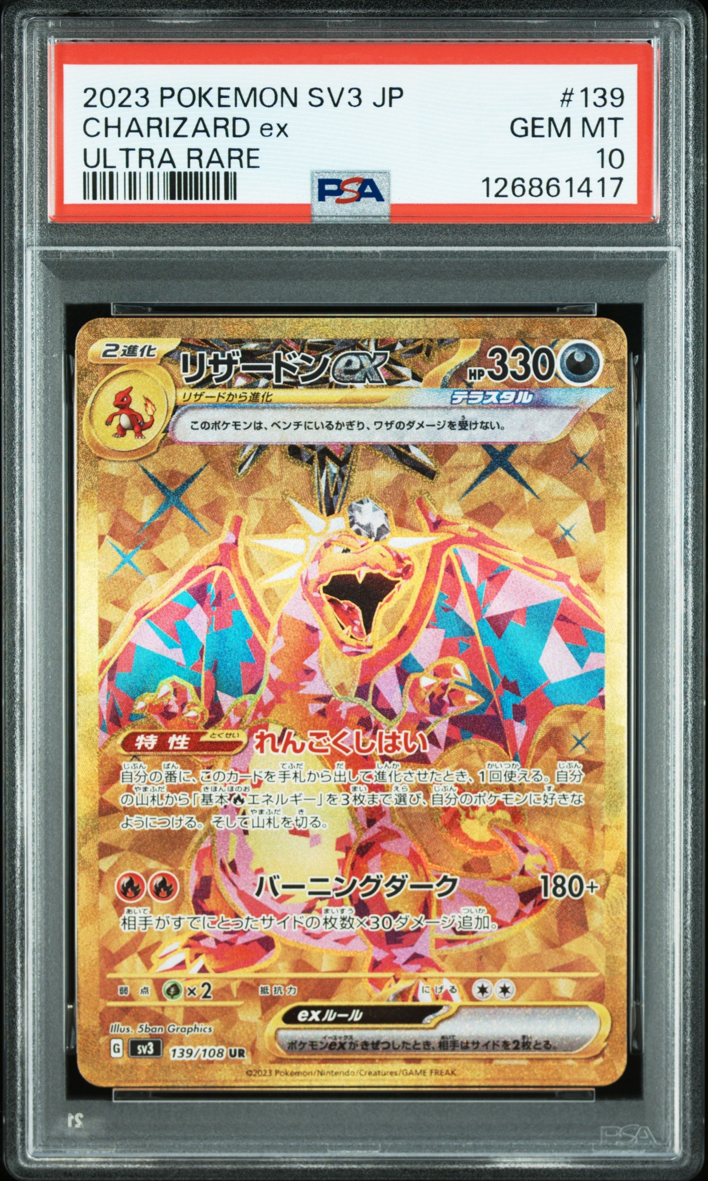 リザードンex UR[SV3 139/108](拡張パック「黒炎の支配者」)