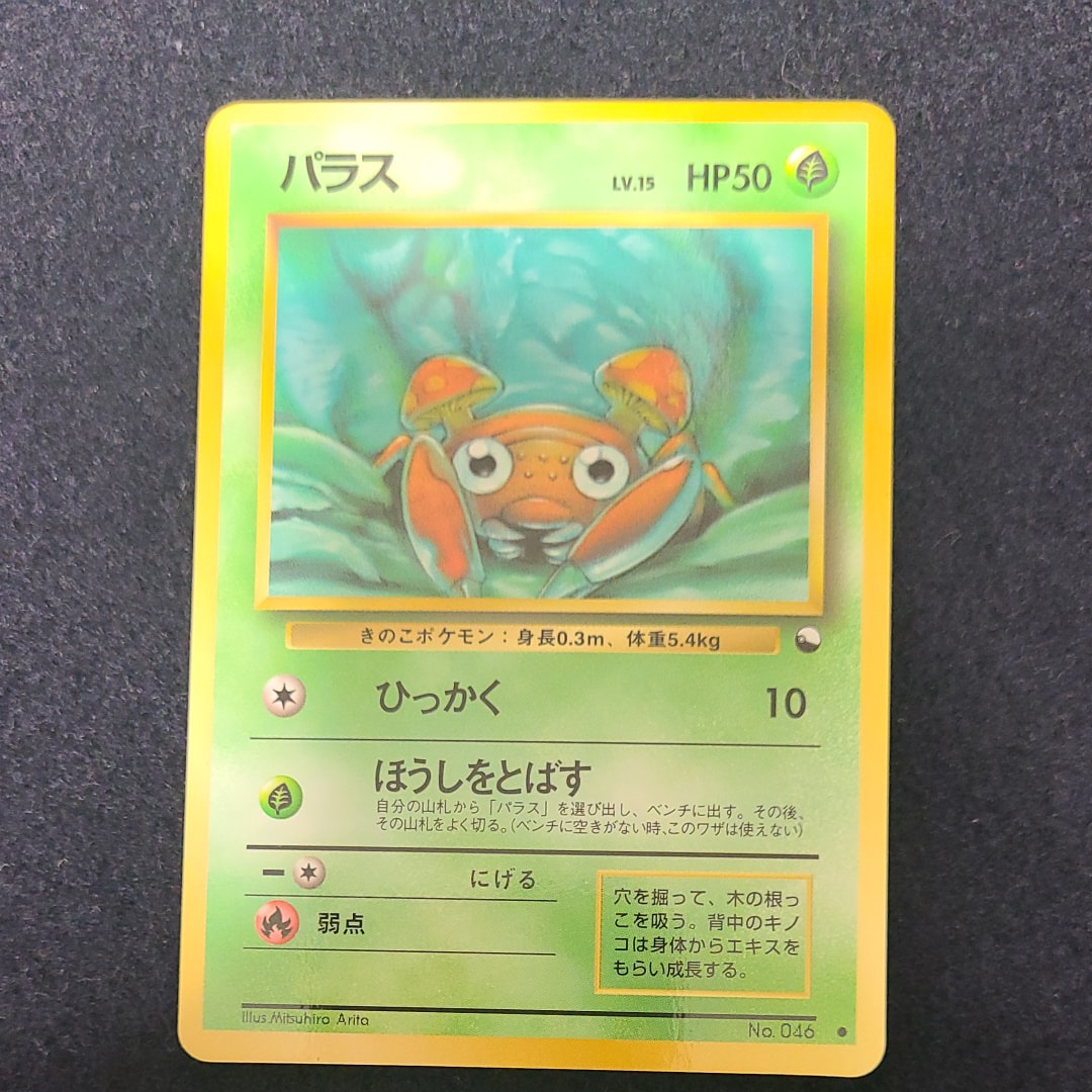 パラス ● : 旧裏 [PMCG-Blue No.046](拡張シート「青版」)