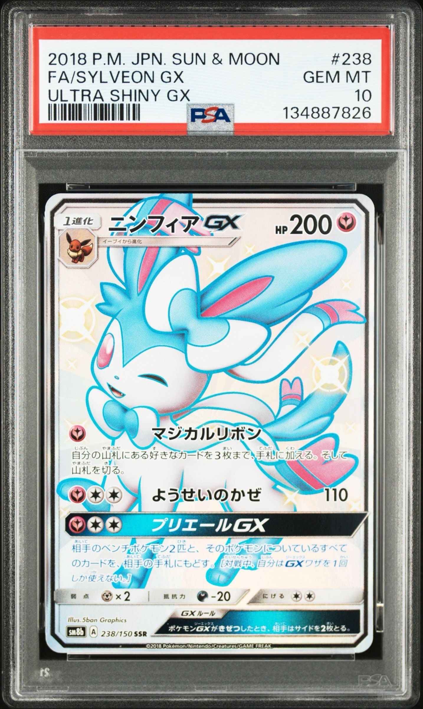 ニンフィアGX SSR[SM8b 238/150](ハイクラスパック「GXウルトラ