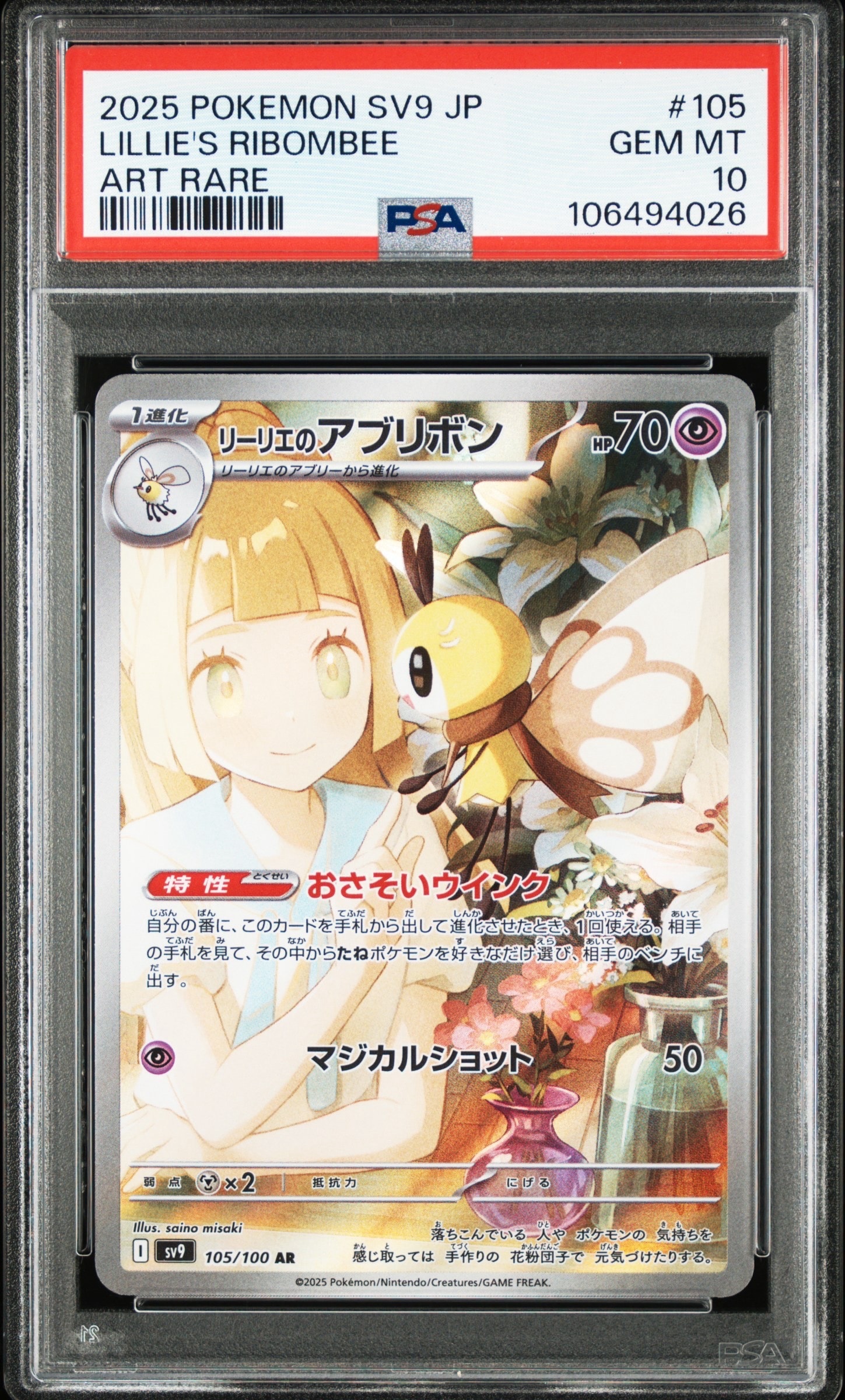 リーリエのアブリボン AR [SV9 105/100](拡張パック「バトルパートナーズ」)