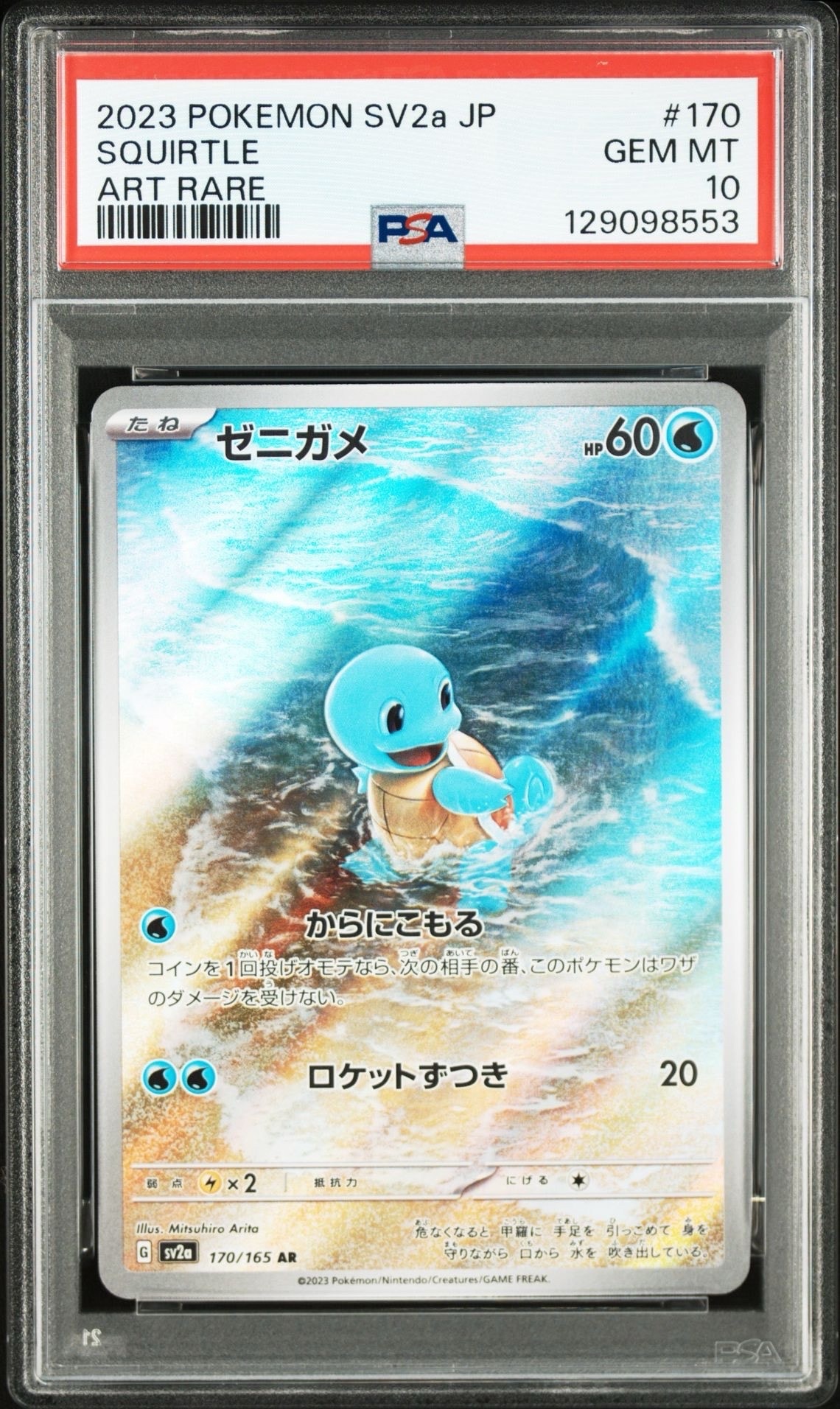 ゼニガメ AR[SV2a 170/165](強化拡張パック「ポケモンカード151」)