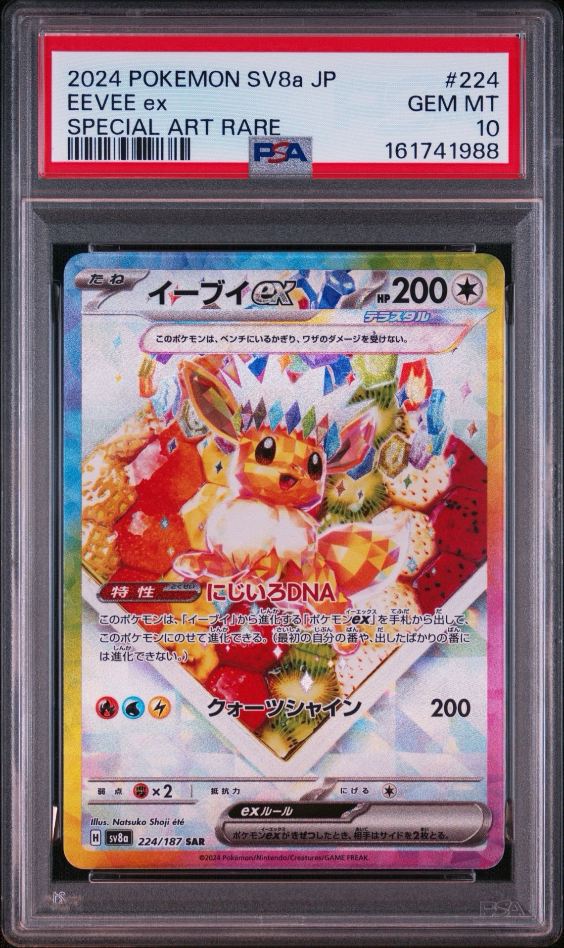 イーブイex SAR [SV8a 224/187](ハイクラスパック「テラスタルフェスex」)