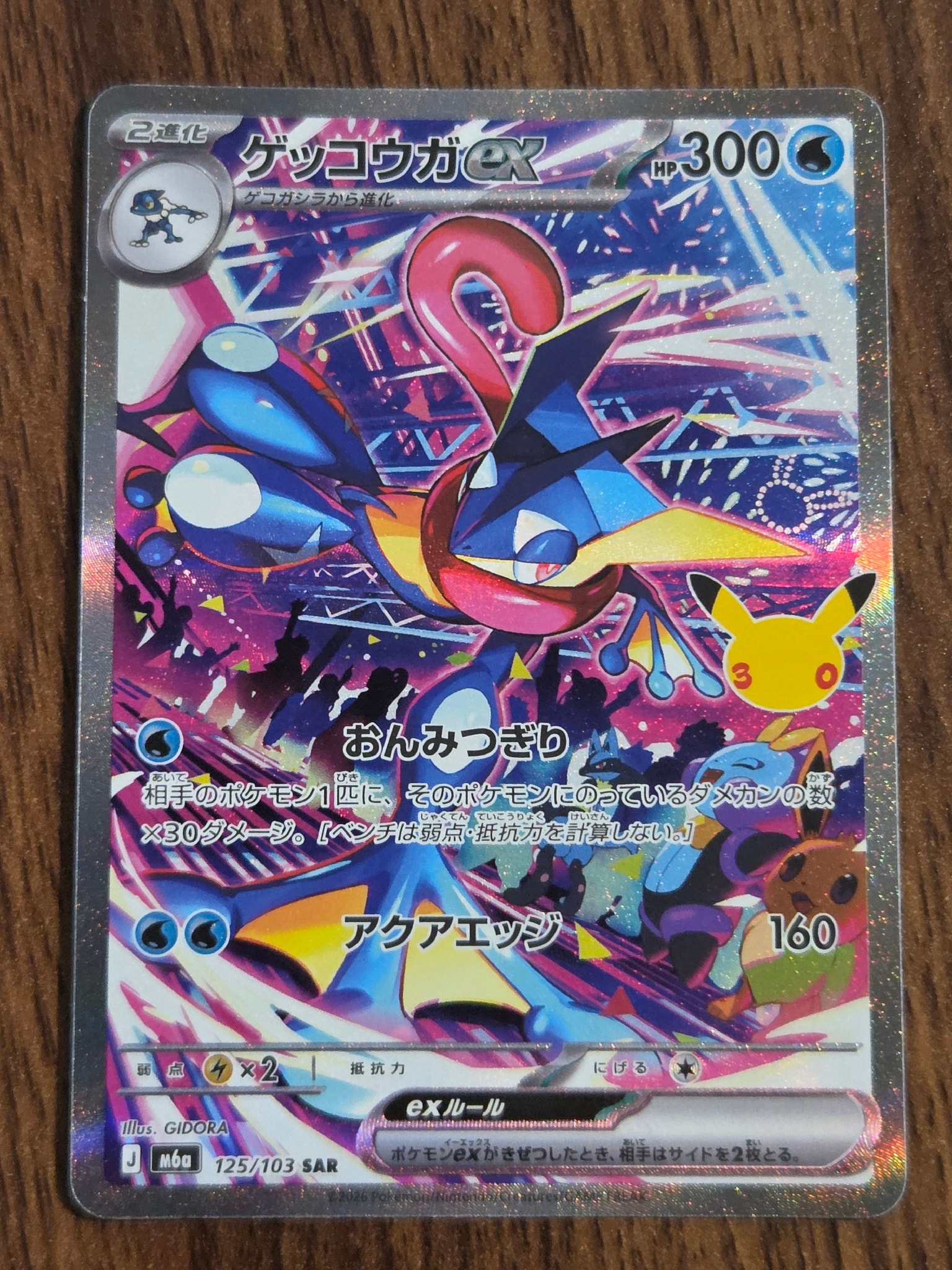 ゲッコウガex SAR [M6a 125/103](拡張パック「30th CELEBRATION」)
