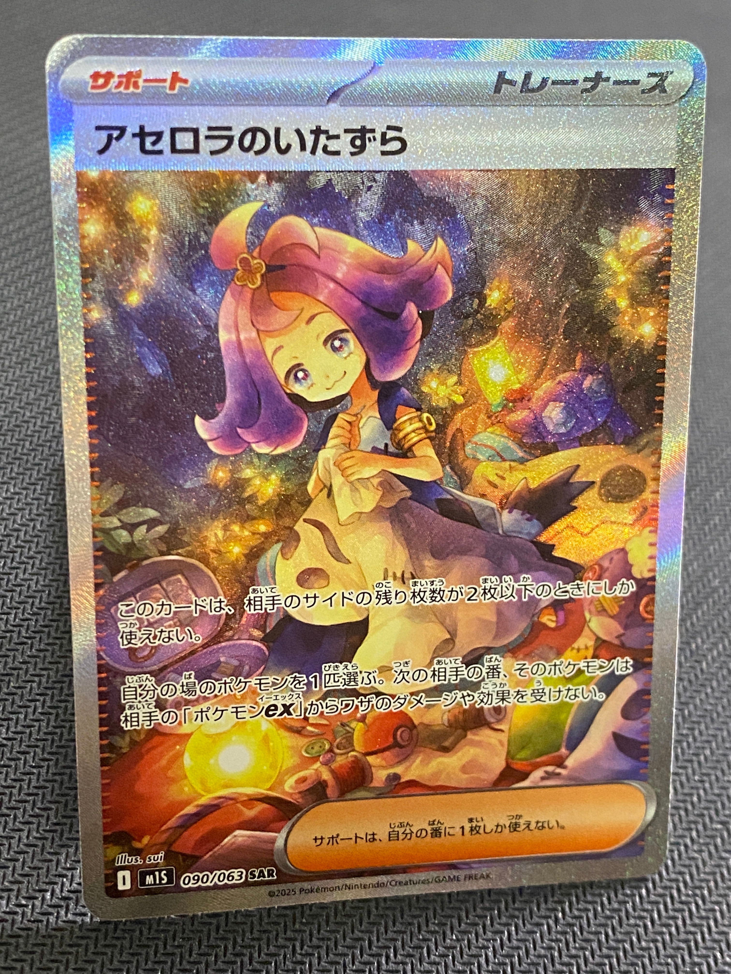 アセロラのいたずら SAR [M1S 090/063](拡張パック「メガシンフォニア」)
