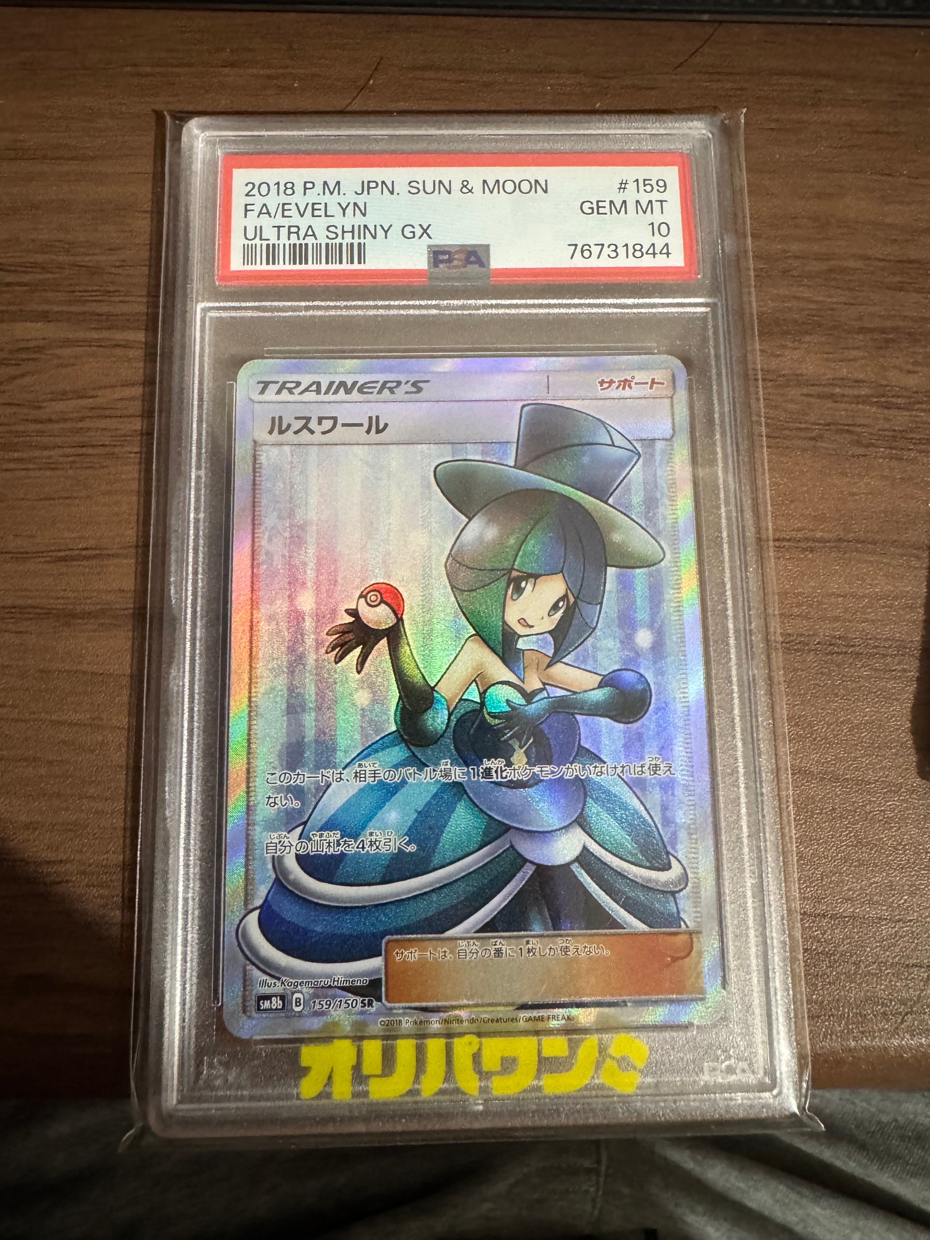 PSA10】ルスワール SR[SM8b 159/150](ハイクラスパック「GXウルトラ