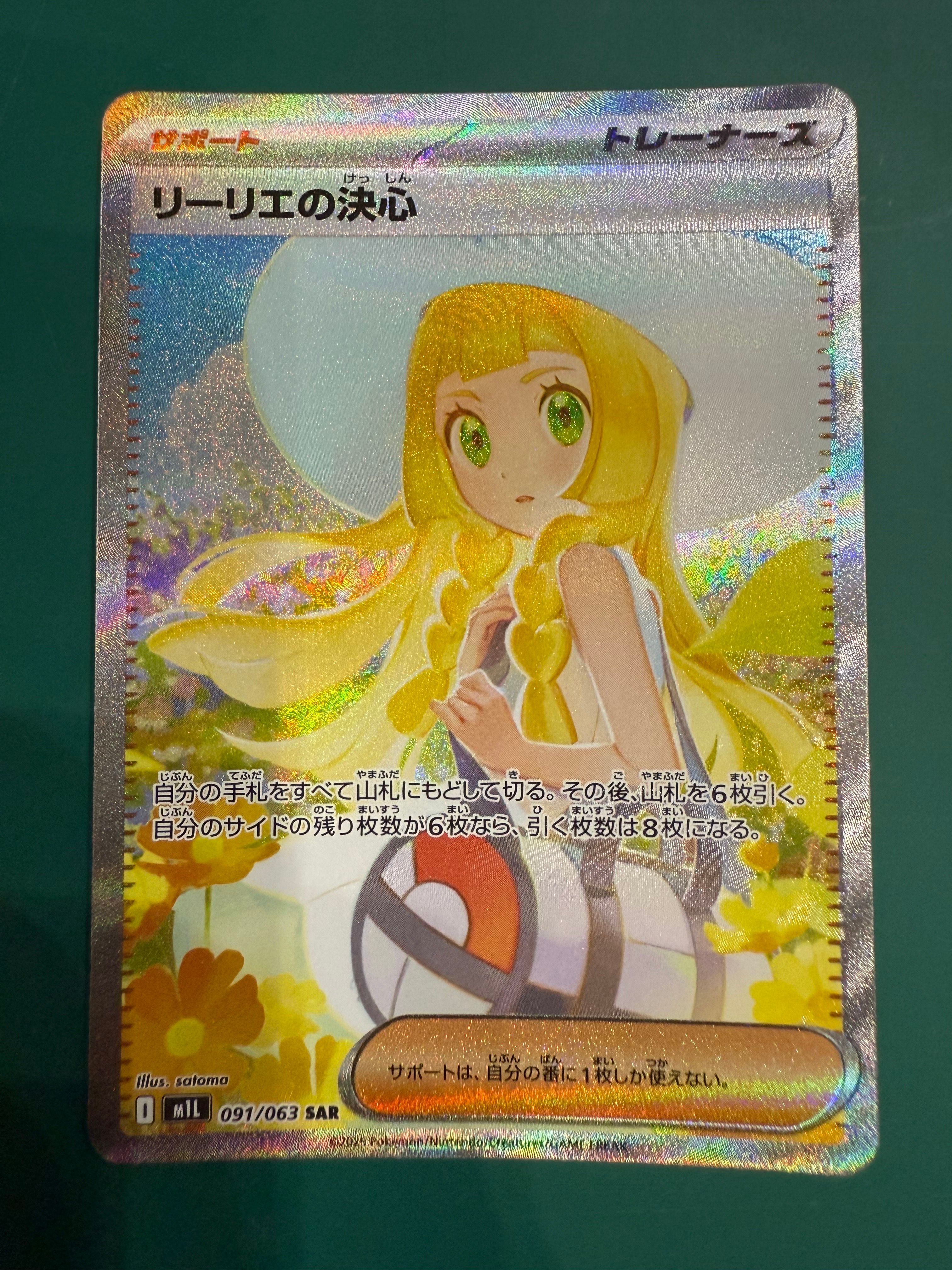 リーリエの決心 SAR [M1L 091/063](拡張パック「メガブレイブ」)