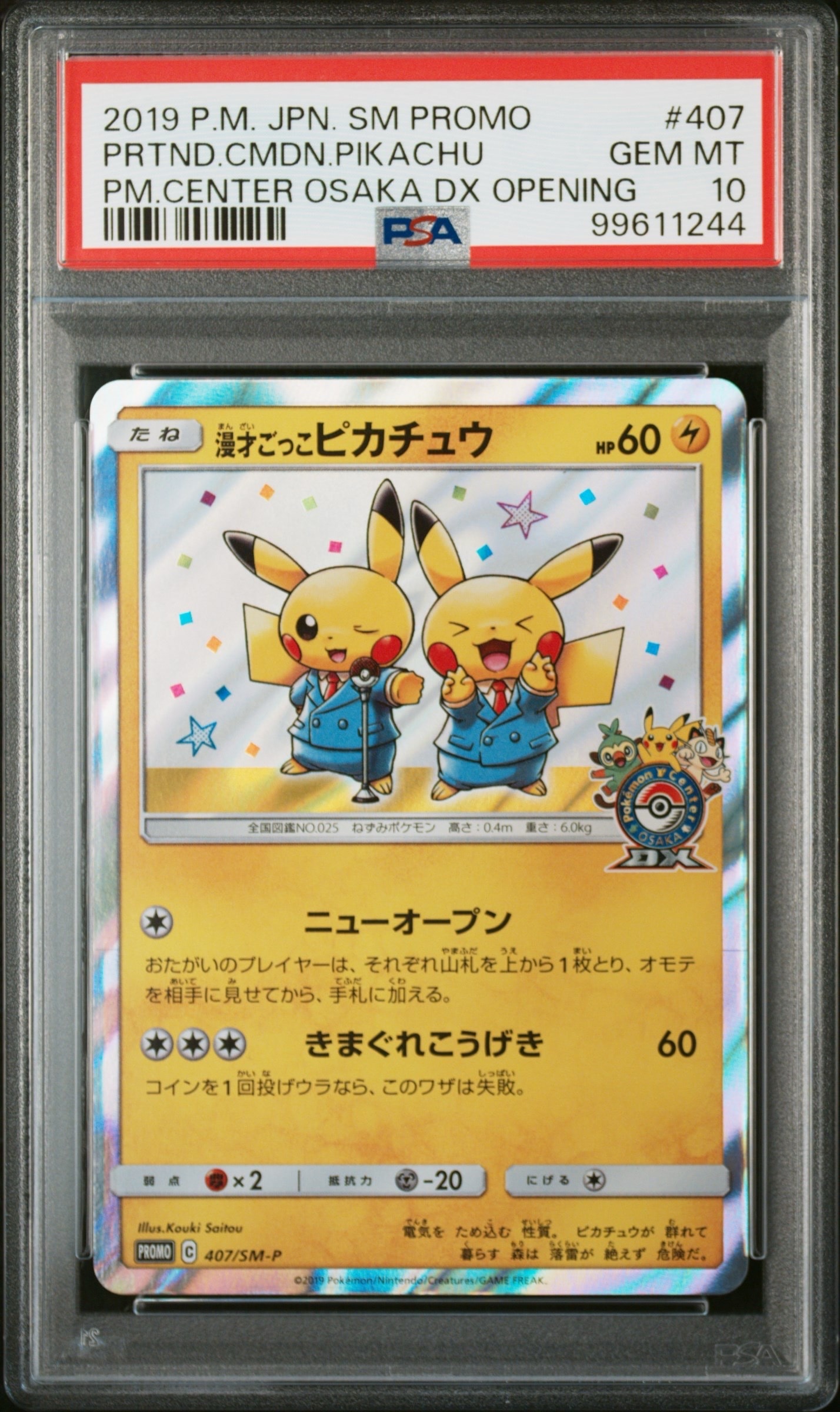 漫才ごっこピカチュウ: プロモ[SM-P 407](プロモーションカード「S-P」)