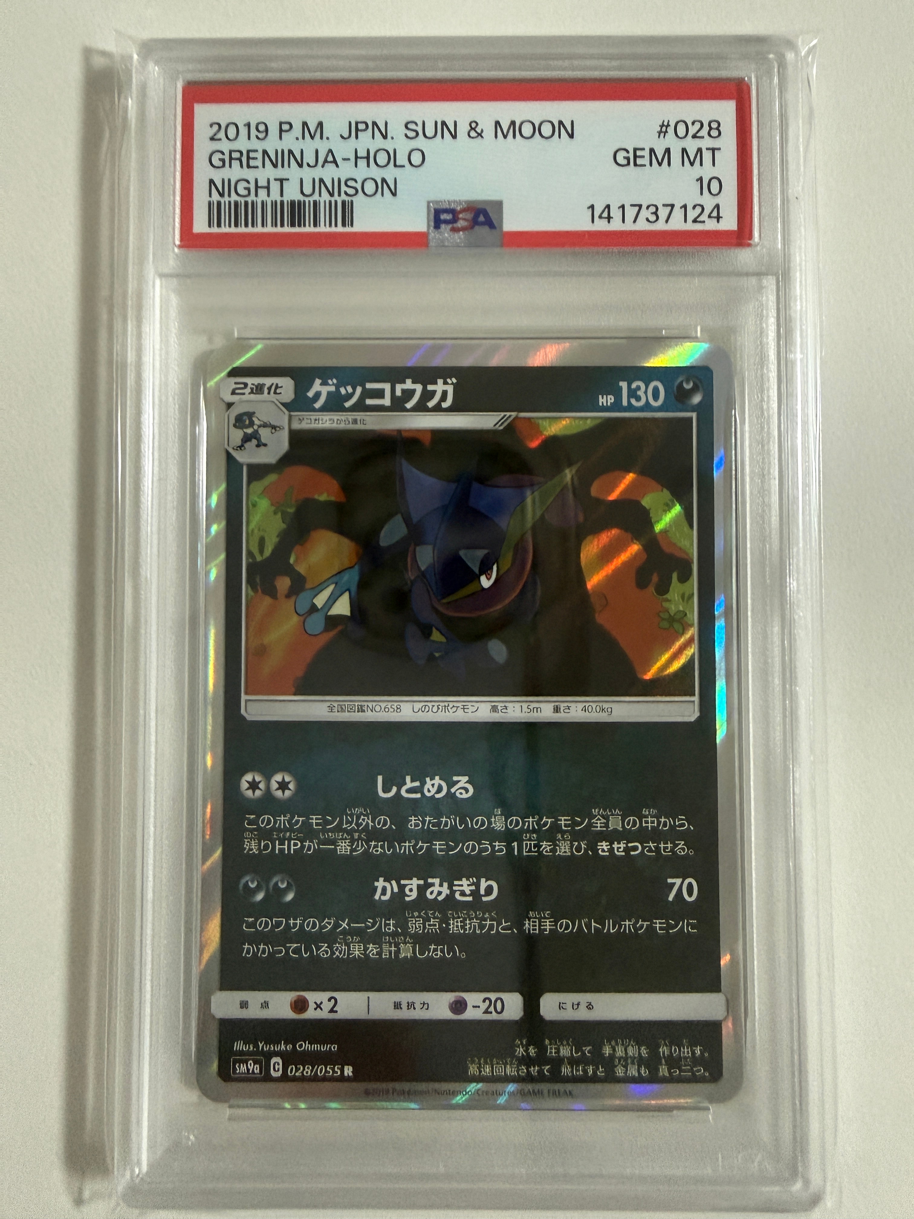 ゲッコウガ R [SM9a 028/055](強化拡張パック「ナイトユニゾン」)