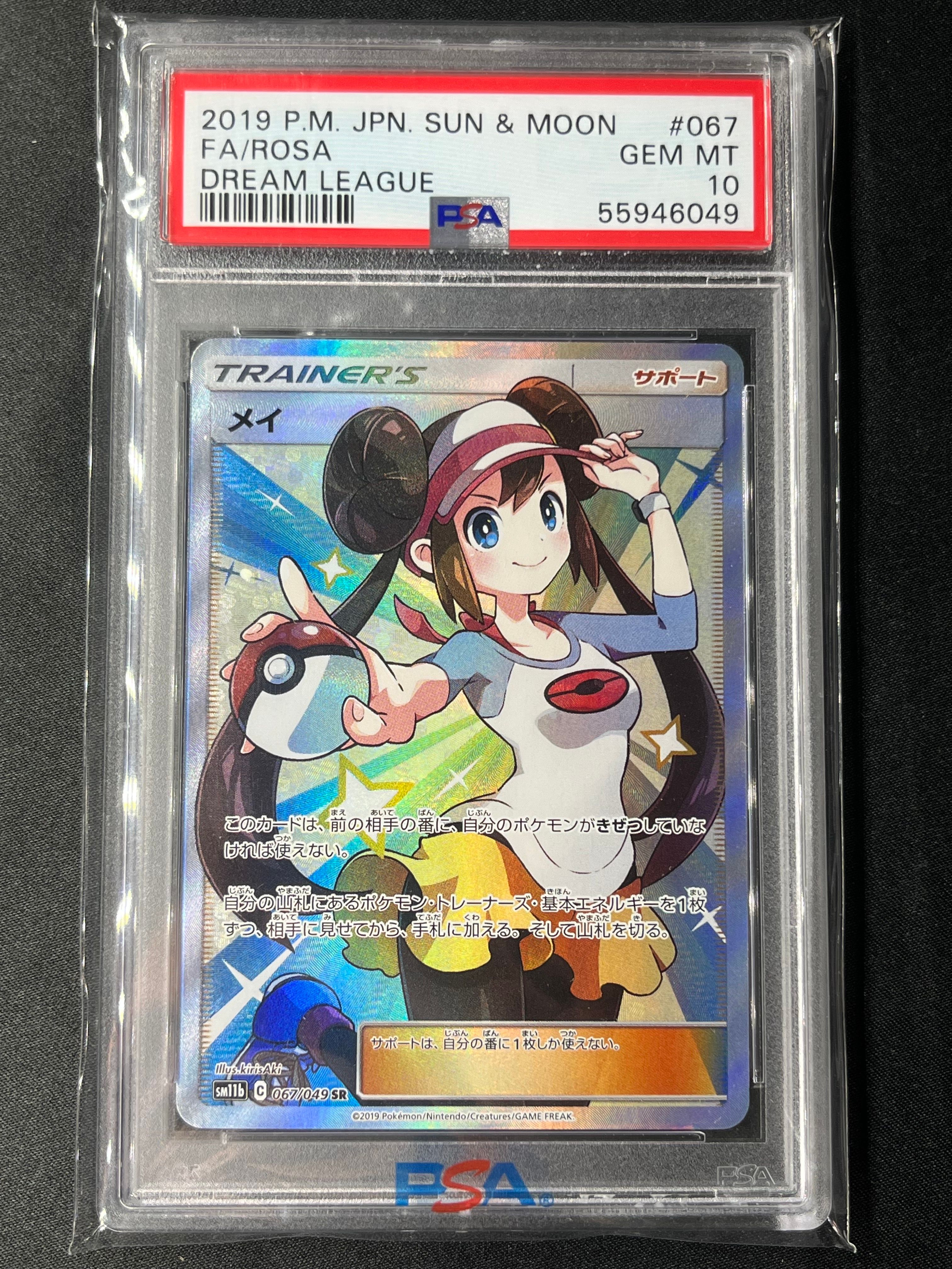 メイ SR[SM11b 067/049](強化拡張パック「ドリームリーグ」)