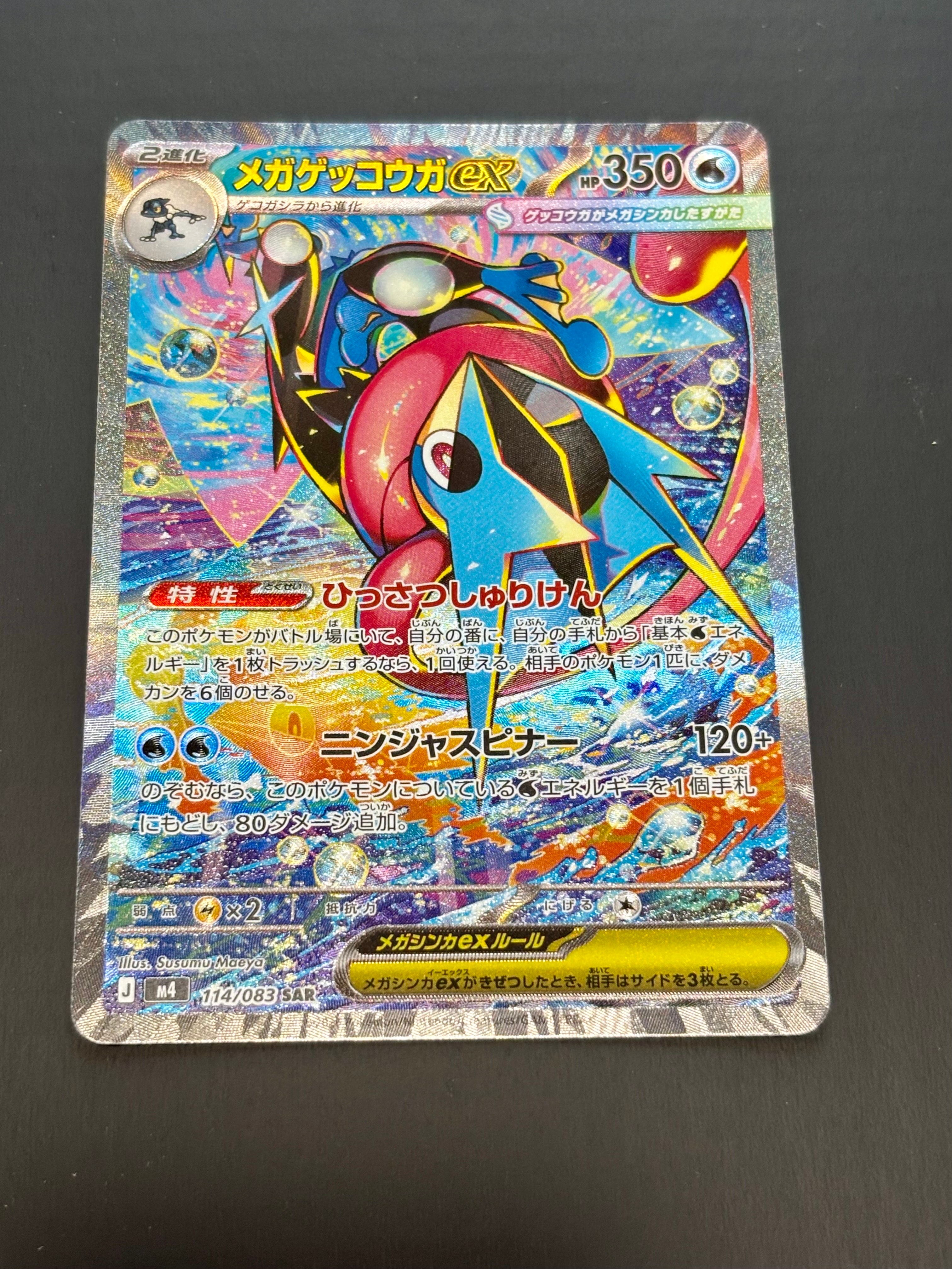 メガゲッコウガex SAR [M4 114/083](拡張パック「ニンジャスピナー」)