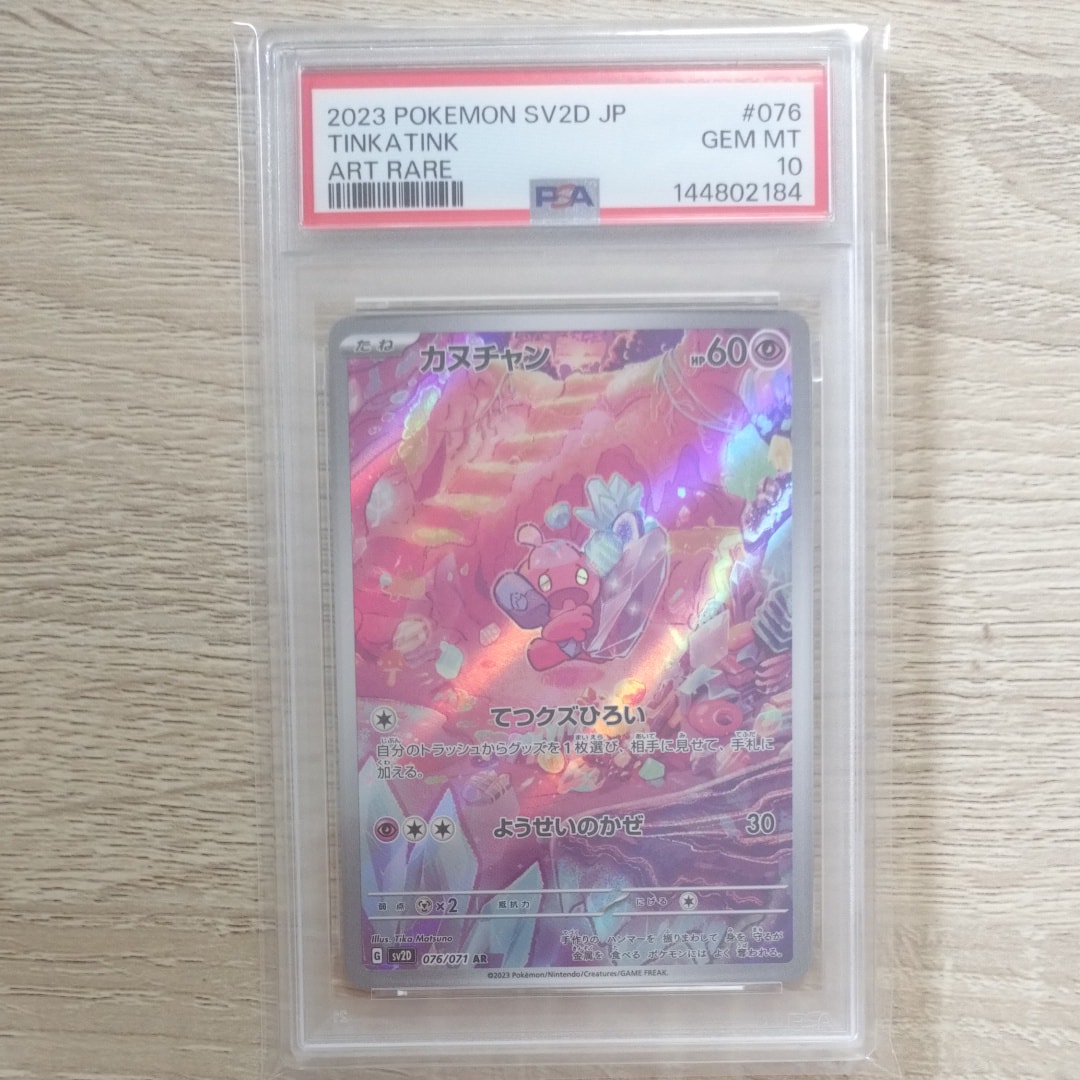 PSA10】カヌチャン AR[SV2D 076/071](拡張パック「クレイバースト」) 1