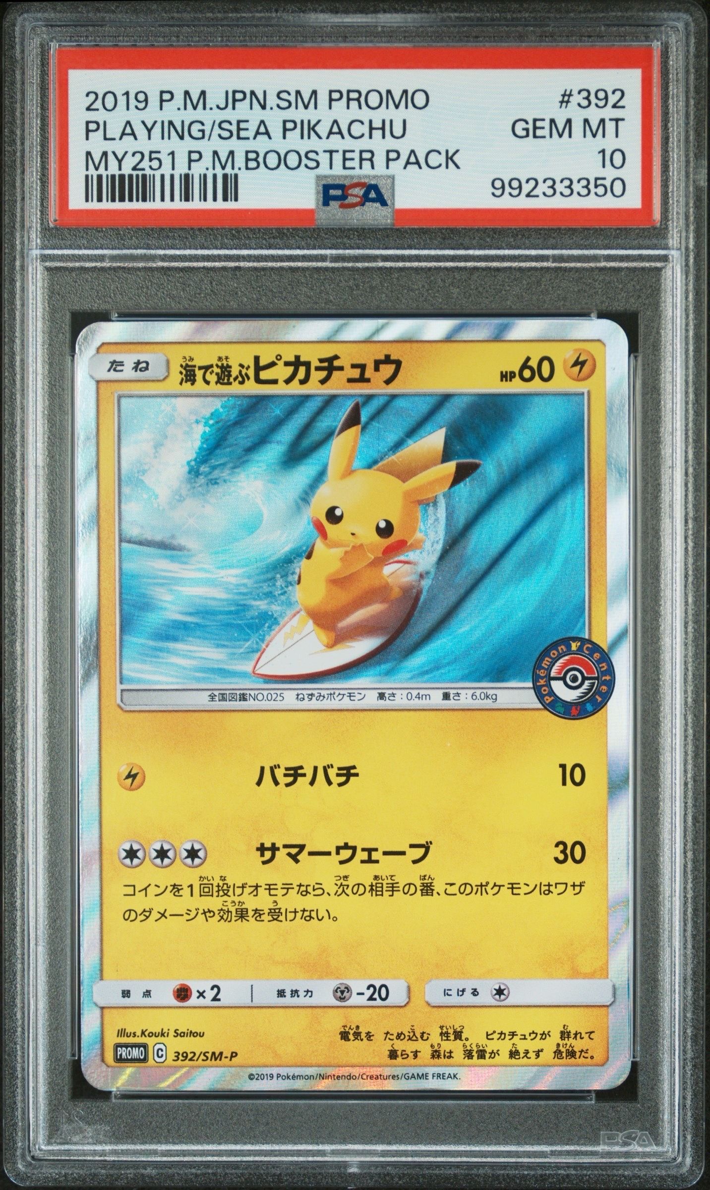 海で遊ぶピカチュウ: プロモ [SM-P 392](プロモーションカード「SM-P」)