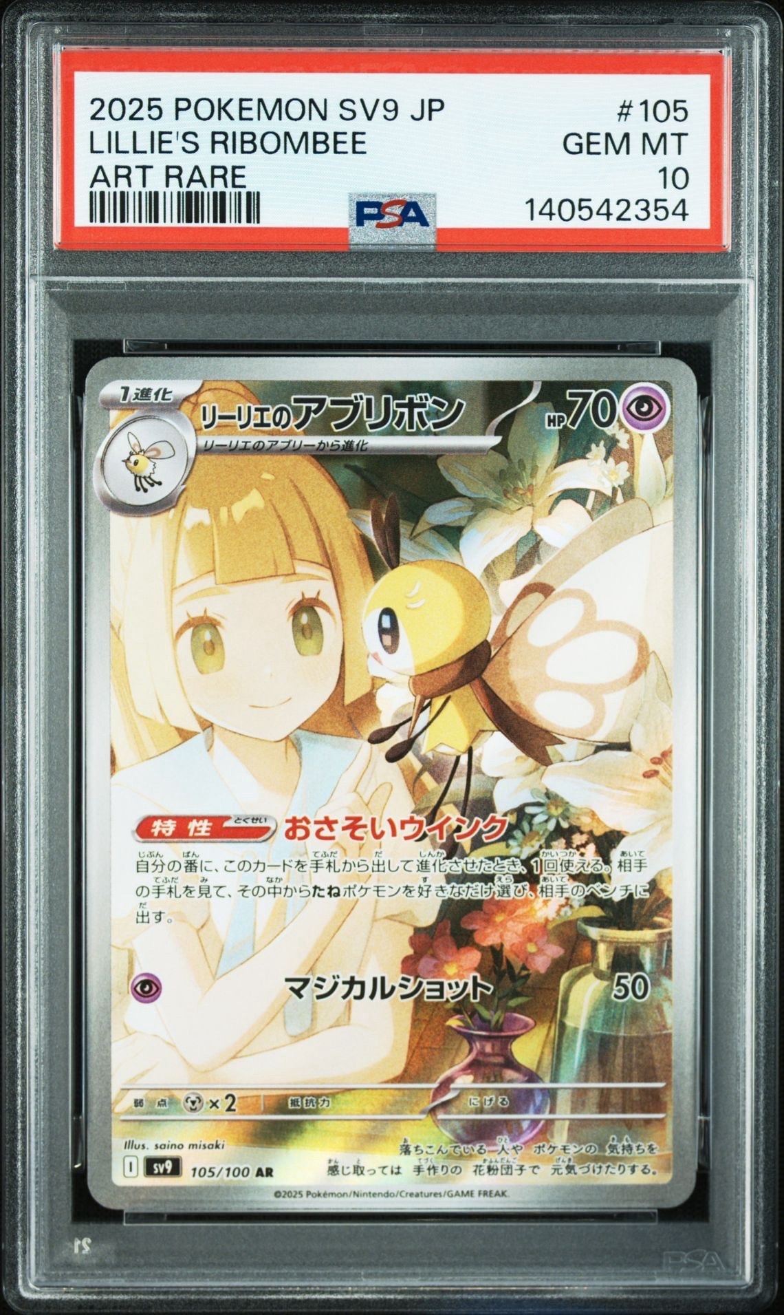 リーリエのアブリボン AR [SV9 105/100](拡張パック「バトルパートナーズ」)