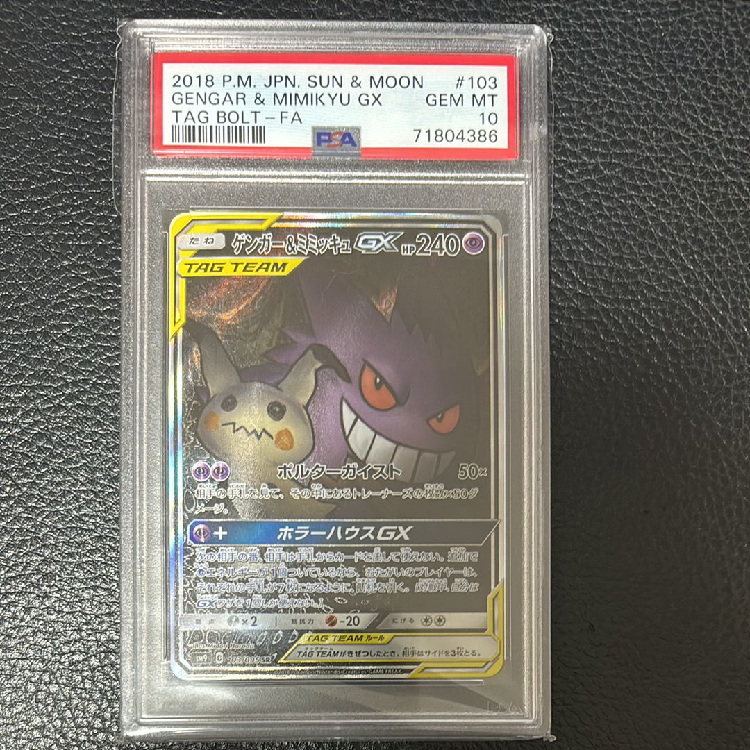 ゲンガー&ミミッキュGX SR: SA[SM9 103/095](拡張パック「タッグボルト」)