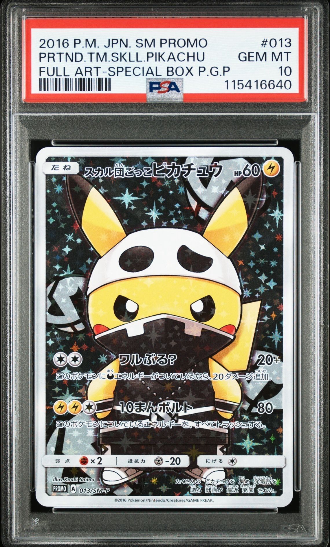 スカル団ごっこピカチュウ: プロモ[SM-P 013](スペシャルBOX「団員ごっこピカチュウ」)
