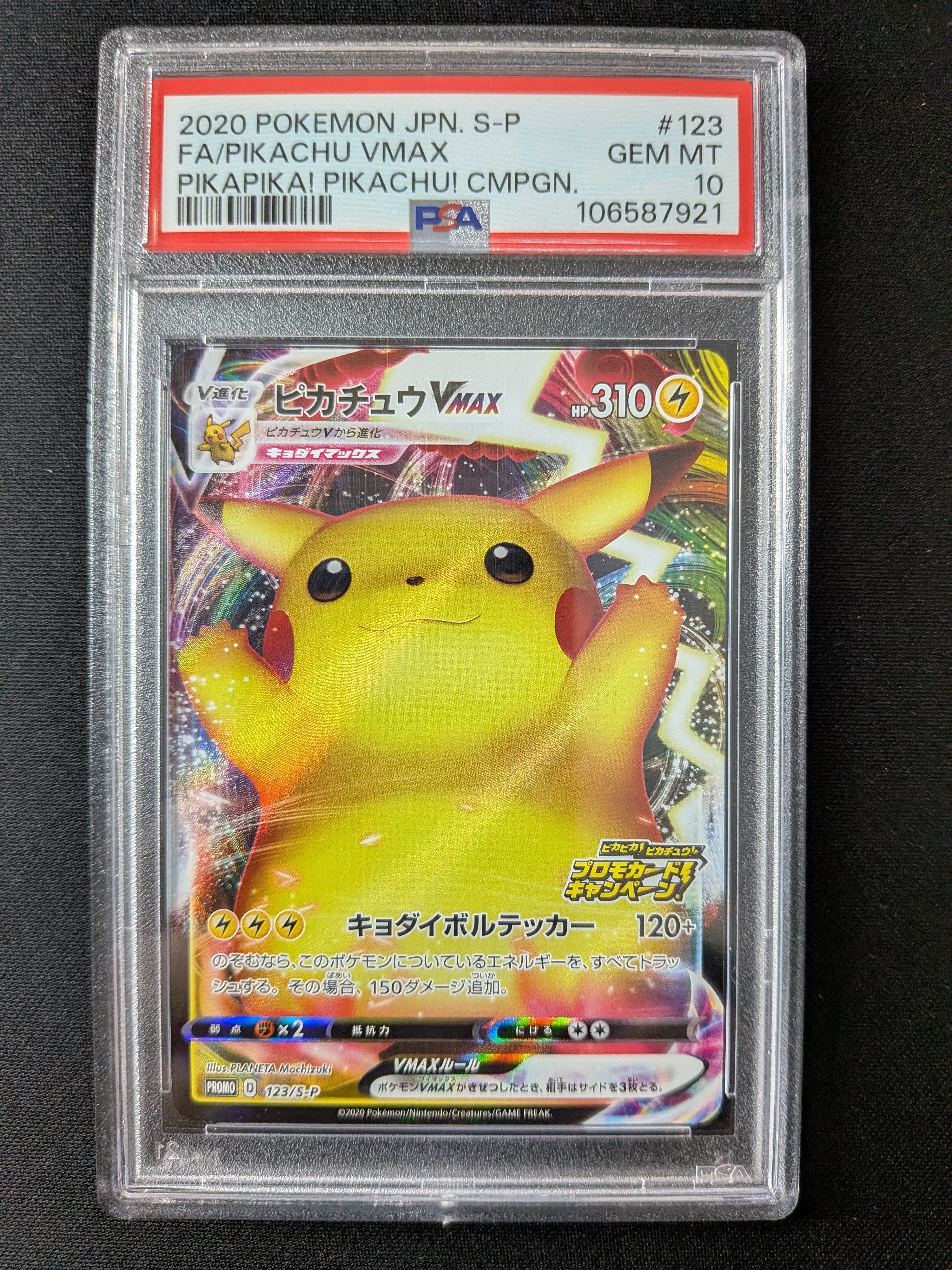ピカチュウVMAX(バンザイピカチュウ): プロモ[S-P 123](ピカピカ!ピカチュウ!プロモカードキャンペーン)