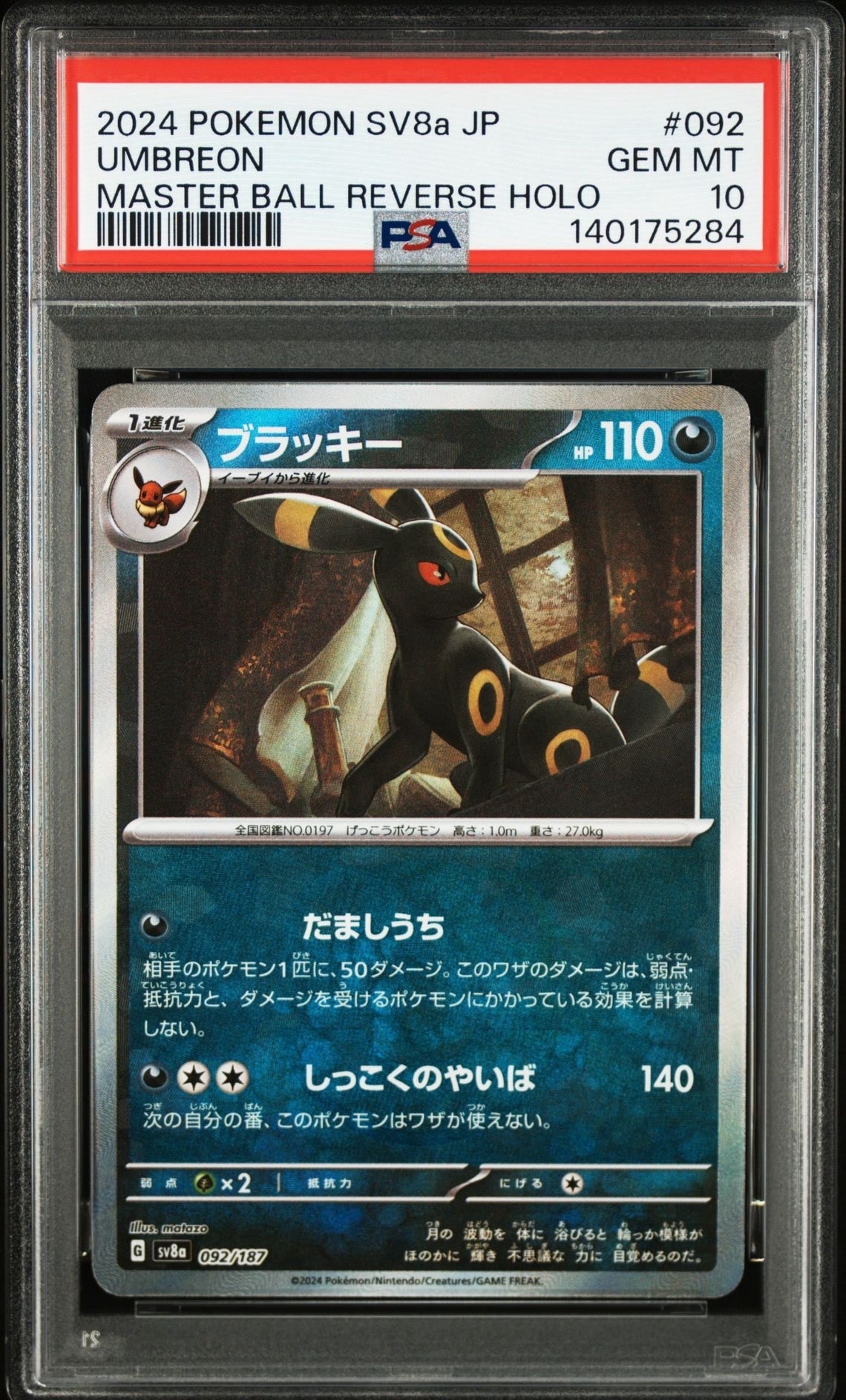 ブラッキー :マスターボールミラー [SV8a 092/187](ハイクラスパック「テラスタルフェスex」)