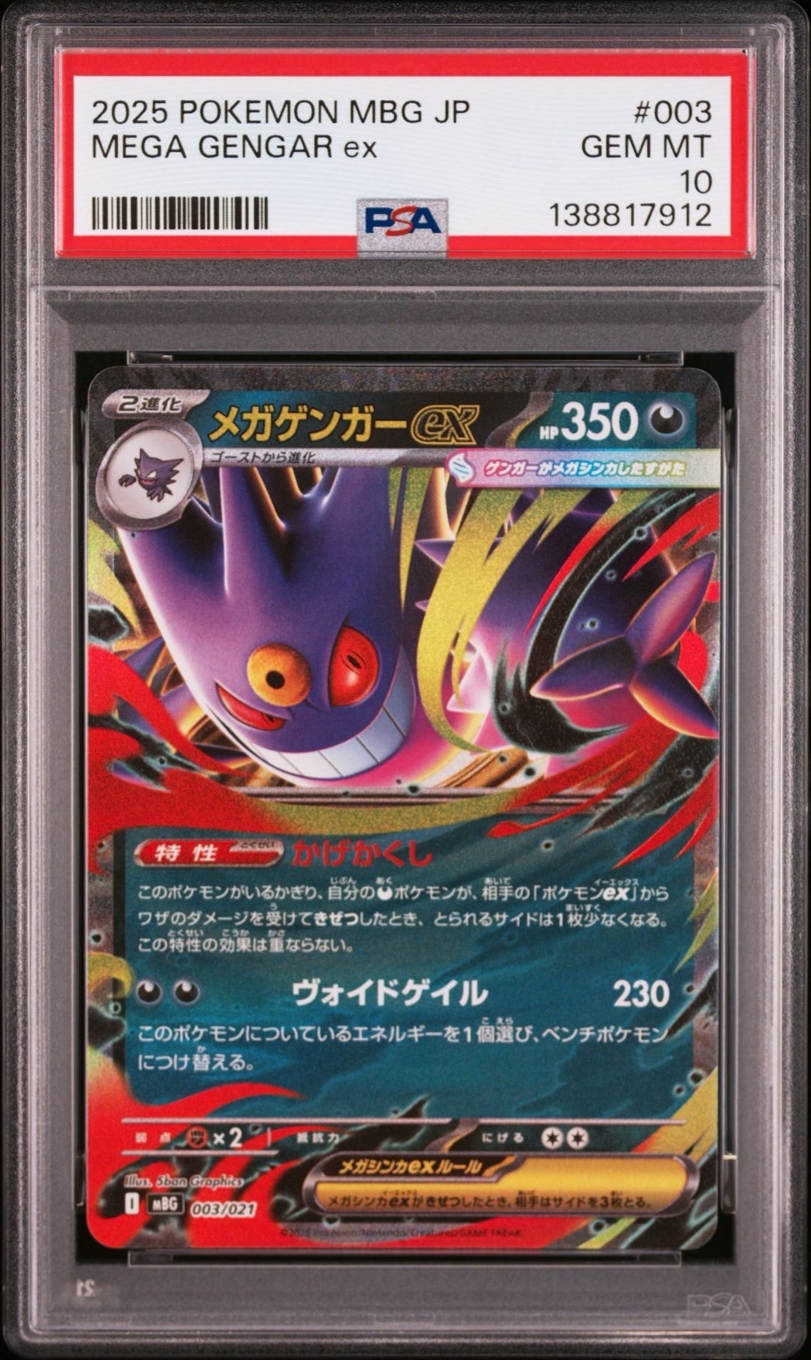 メガゲンガーex [MBG 003/021](スターターセットMEGA「メガゲンガーex」)