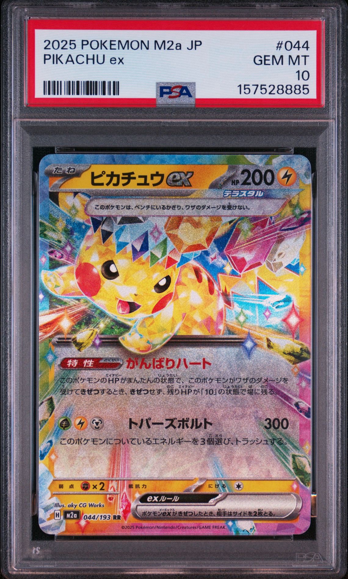 ピカチュウex RR [M2a 044/193](ハイクラスパック「MEGAドリームex