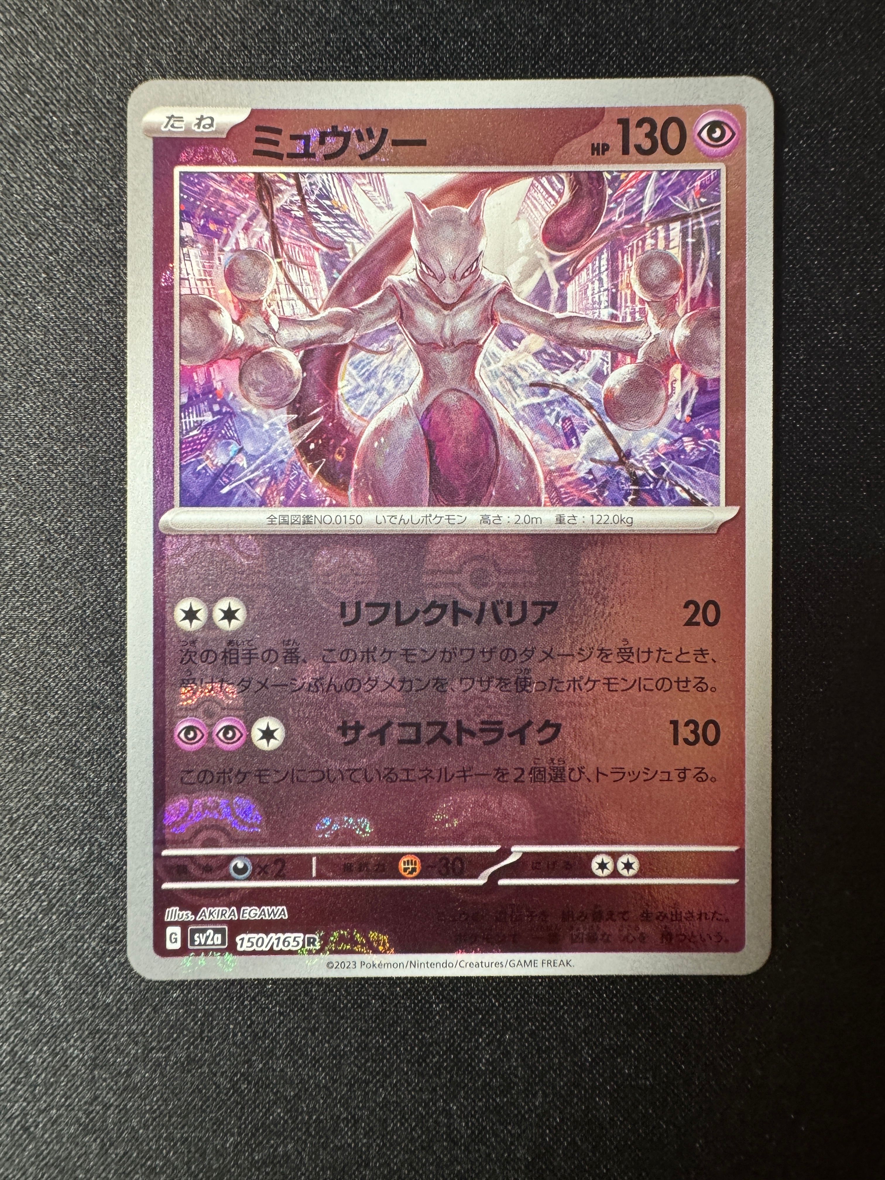 ミュウツー R: マスターボールミラー[SV2a 150/165](強化拡張パック「ポケモンカード151」)
