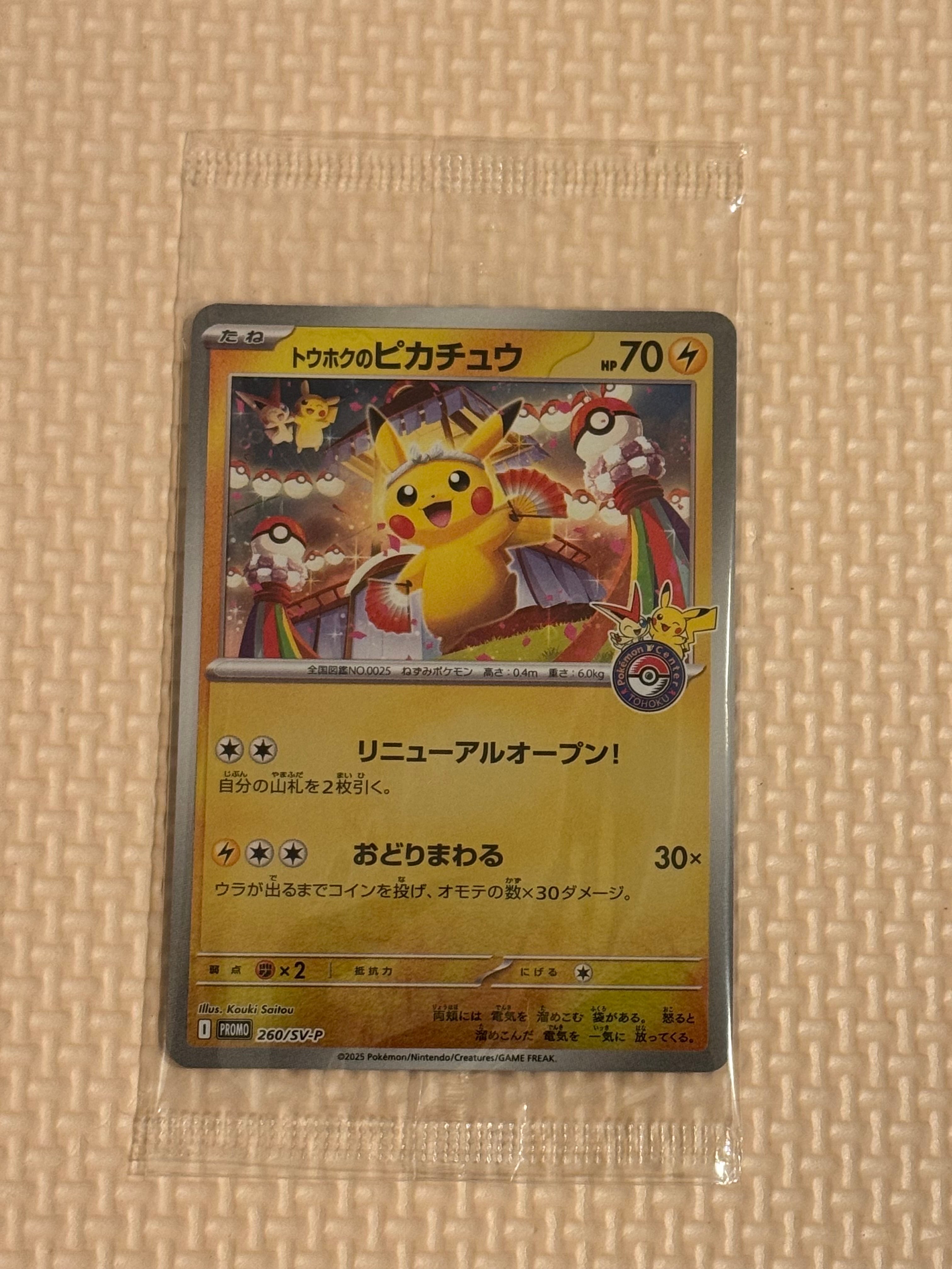 トウホクのピカチュウ P [SV-P 260](スペシャルBOX「ポケモンセンタートウホク」)
